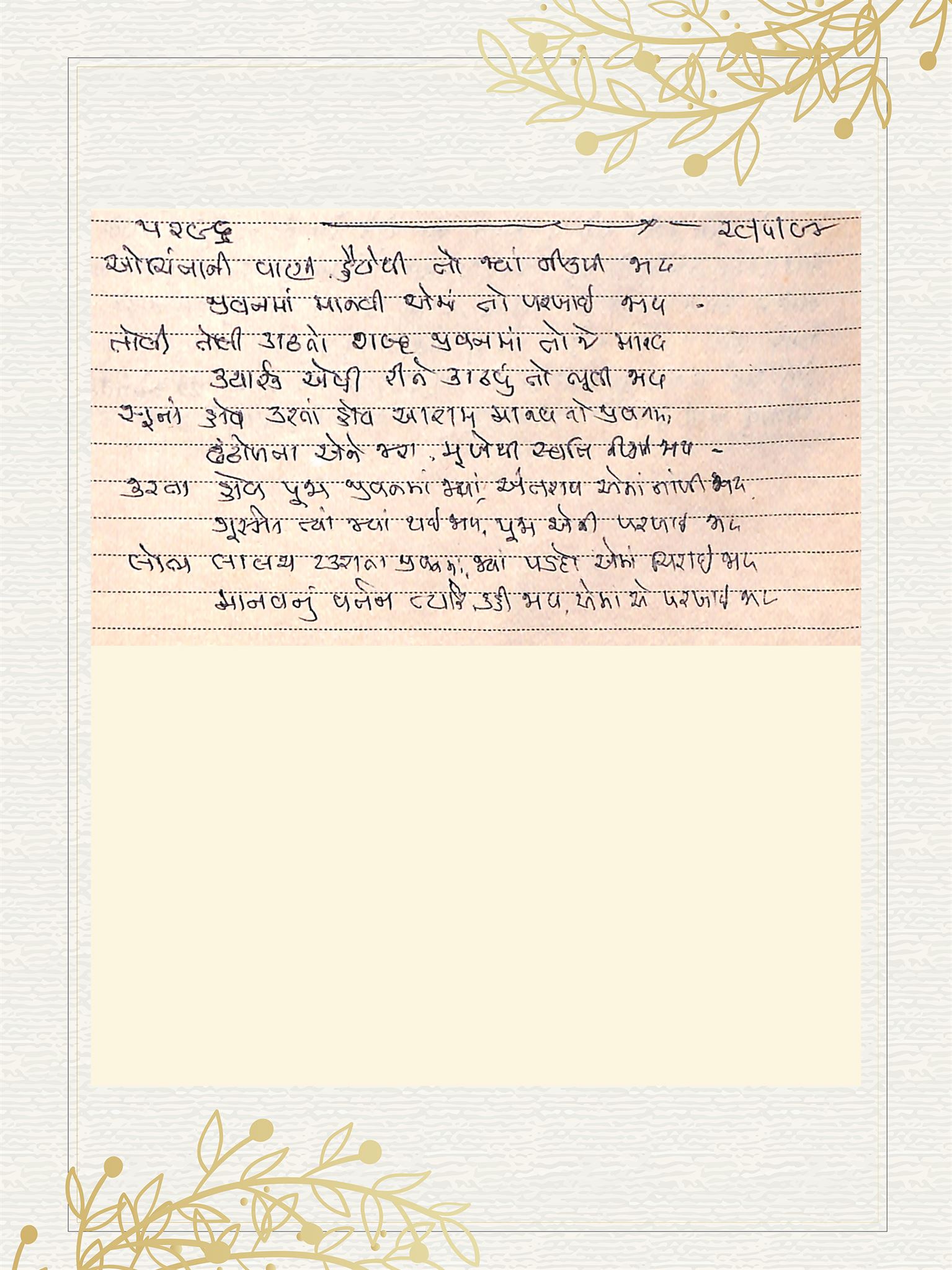 Gujarati Bhajan no. 5296 by Satguru Devendra Ghia - Kaka