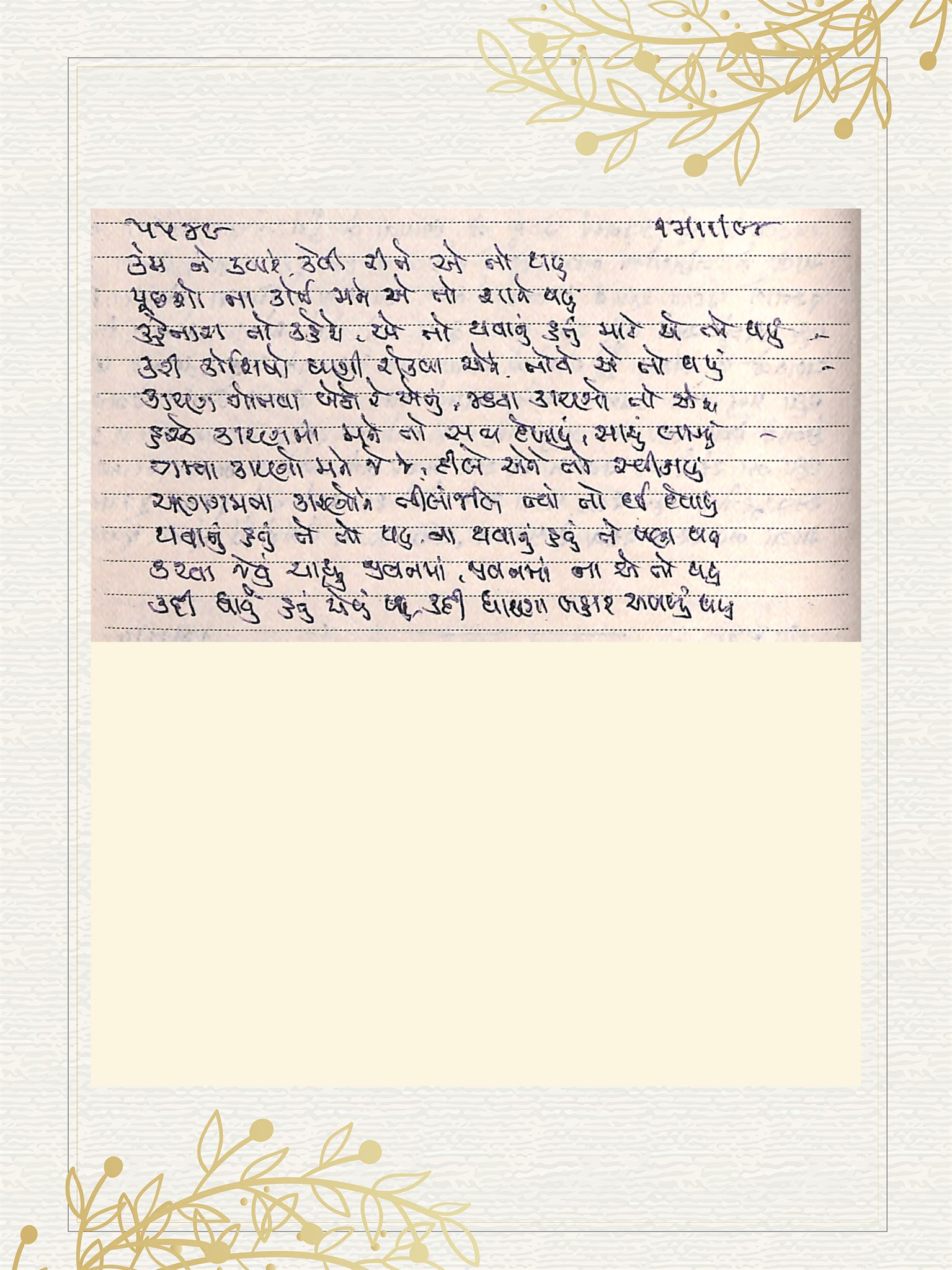 Gujarati Bhajan no. 5549 by Satguru Devendra Ghia - Kaka