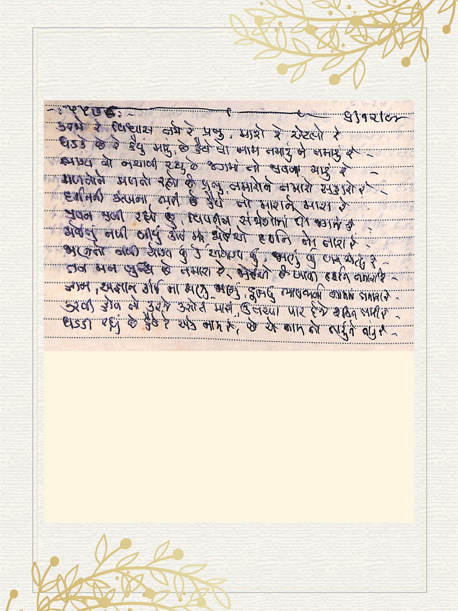 Gujarati Bhajan no. 5578 by Satguru Devendra Ghia - Kaka