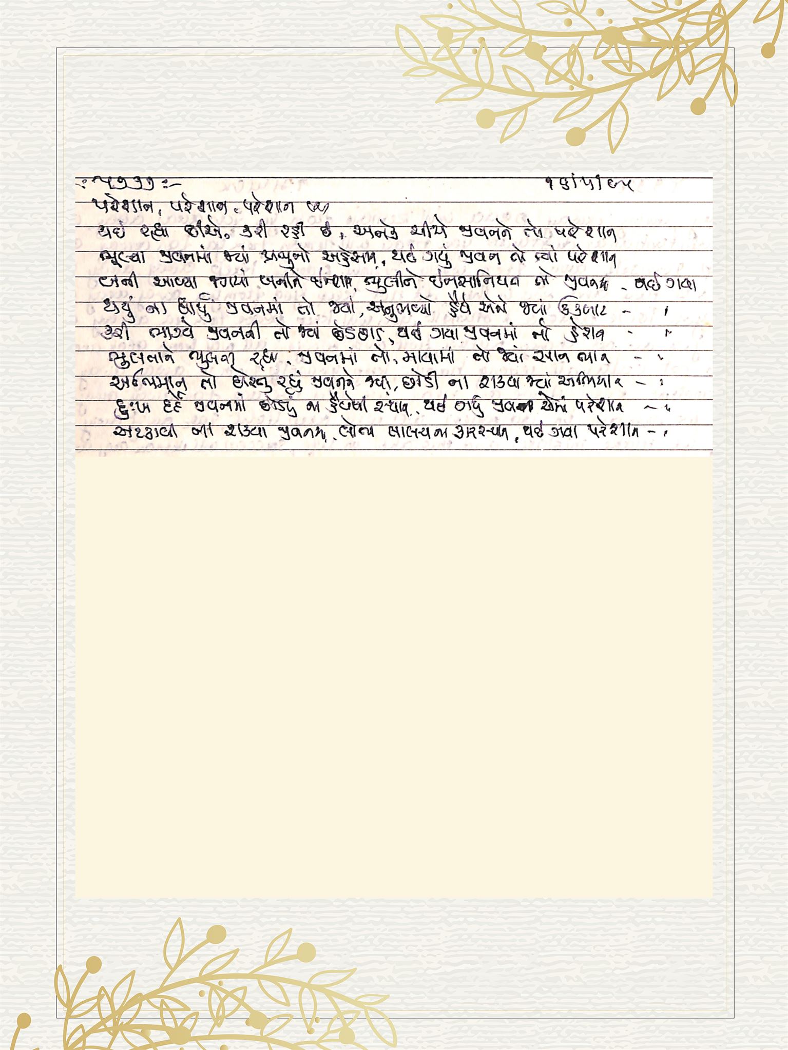 Gujarati Bhajan no. 5777 by Satguru Devendra Ghia - Kaka