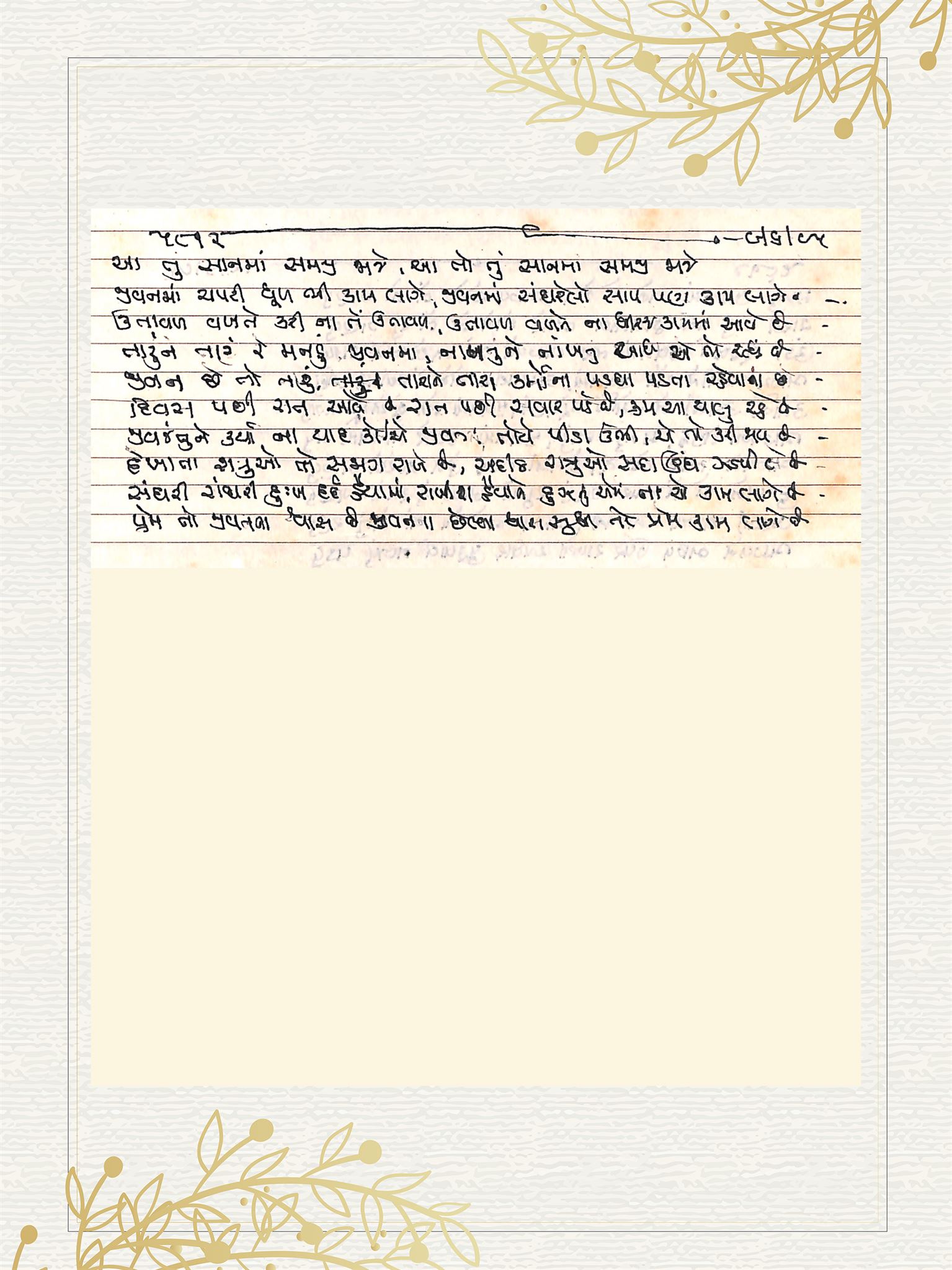 Gujarati Bhajan no. 5812 by Satguru Devendra Ghia - Kaka