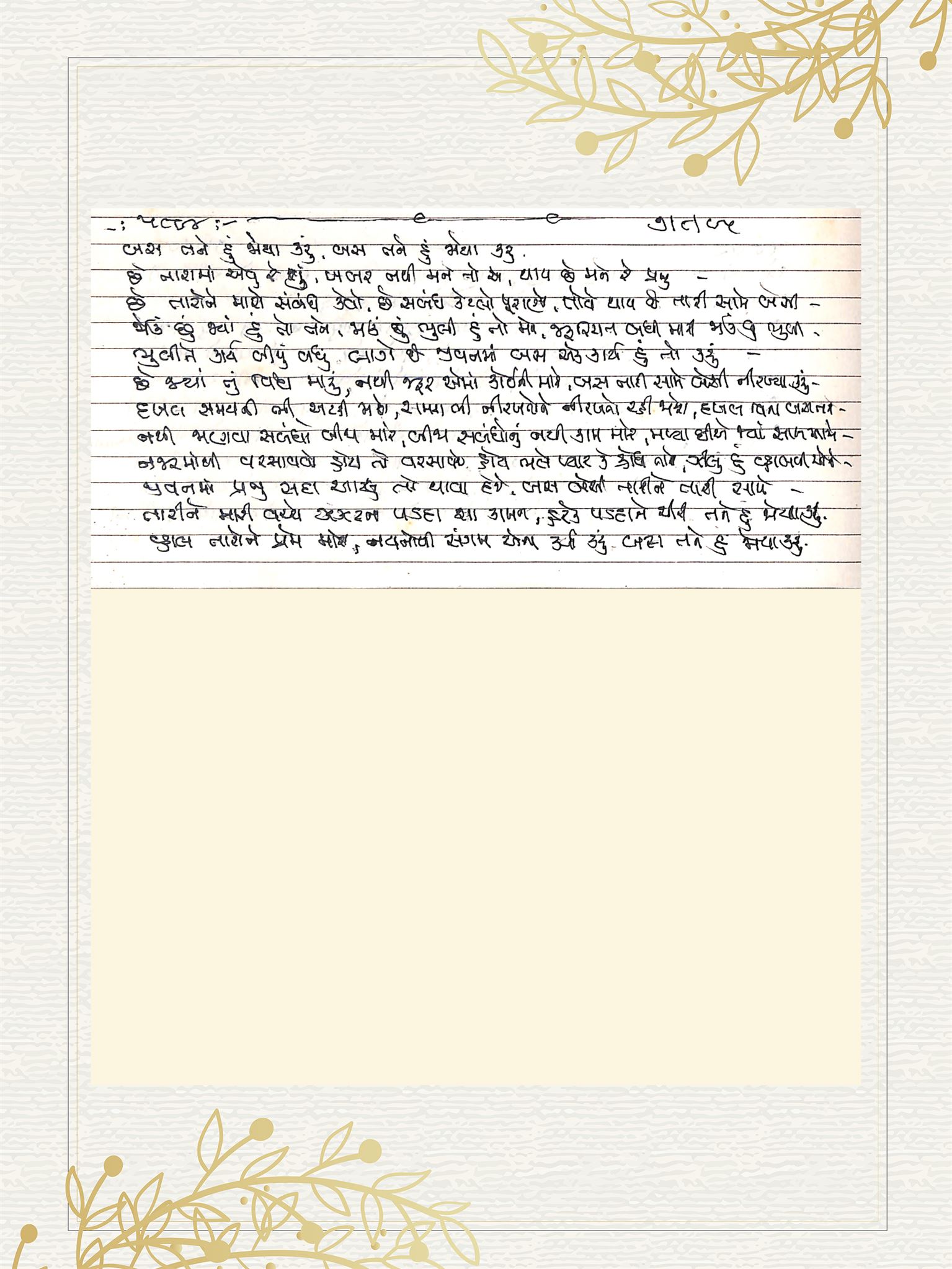 Gujarati Bhajan no. 5894 by Satguru Devendra Ghia - Kaka