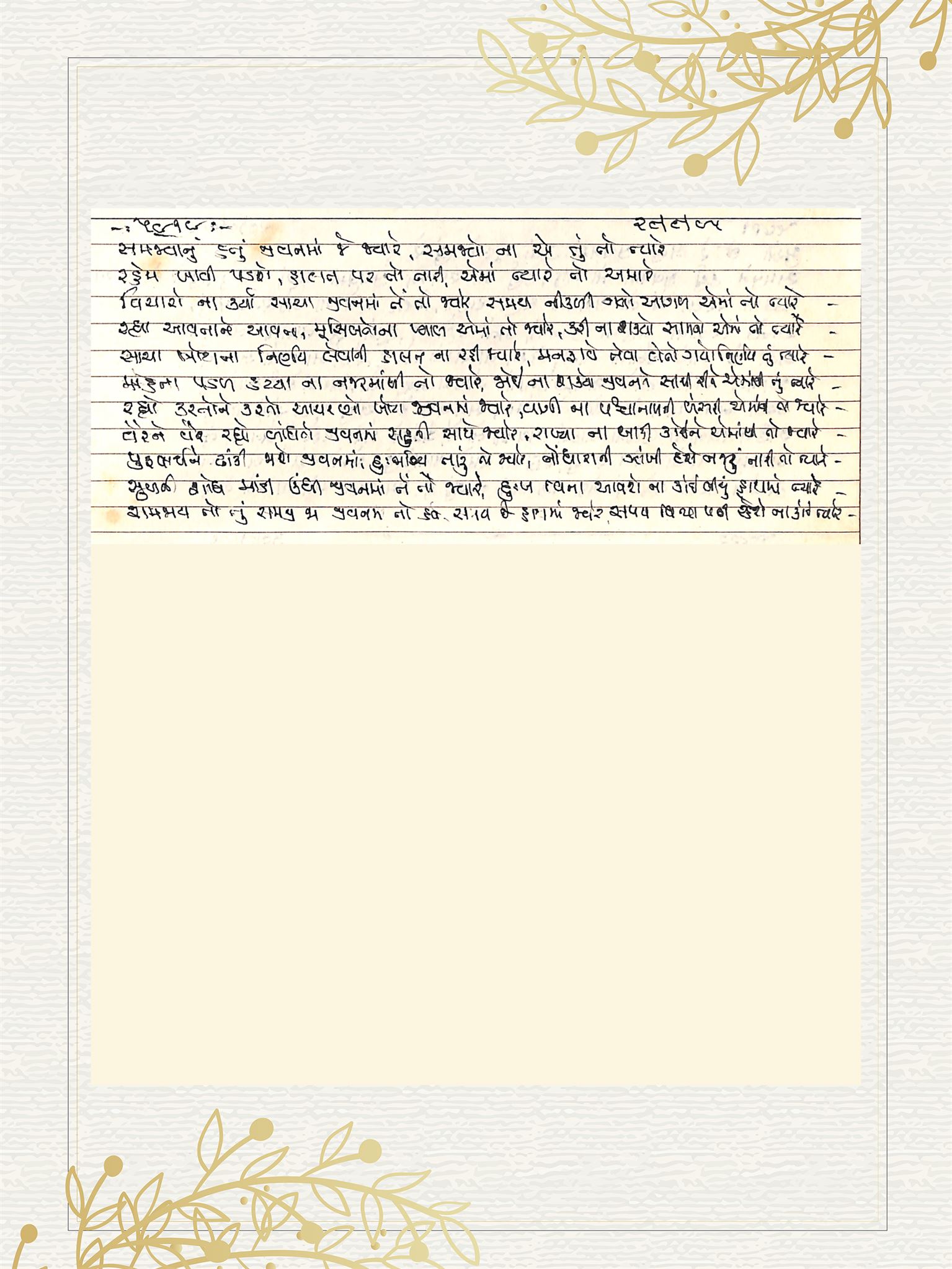Gujarati Bhajan no. 5919 by Satguru Devendra Ghia - Kaka