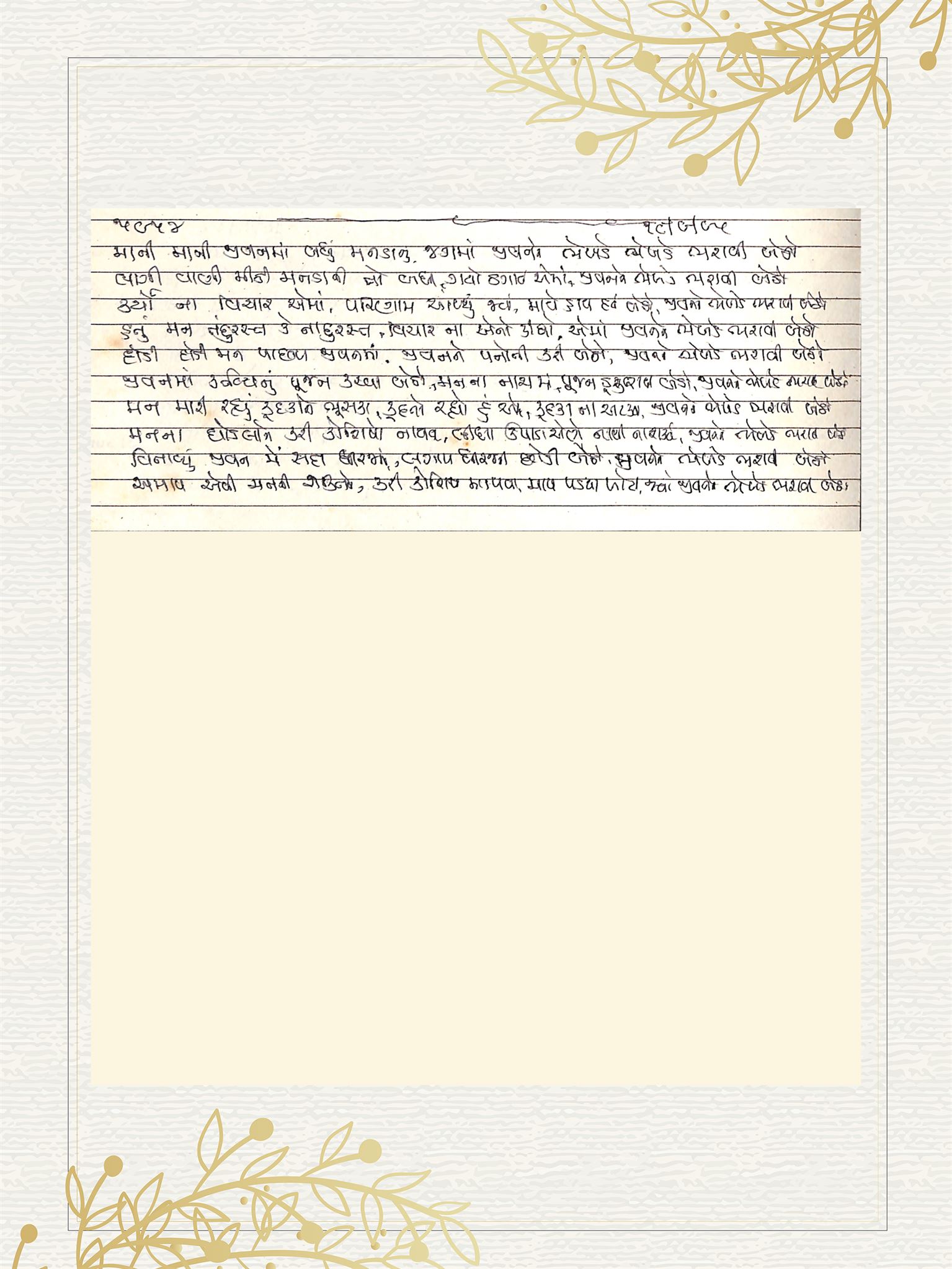 Gujarati Bhajan no. 5954 by Satguru Devendra Ghia - Kaka