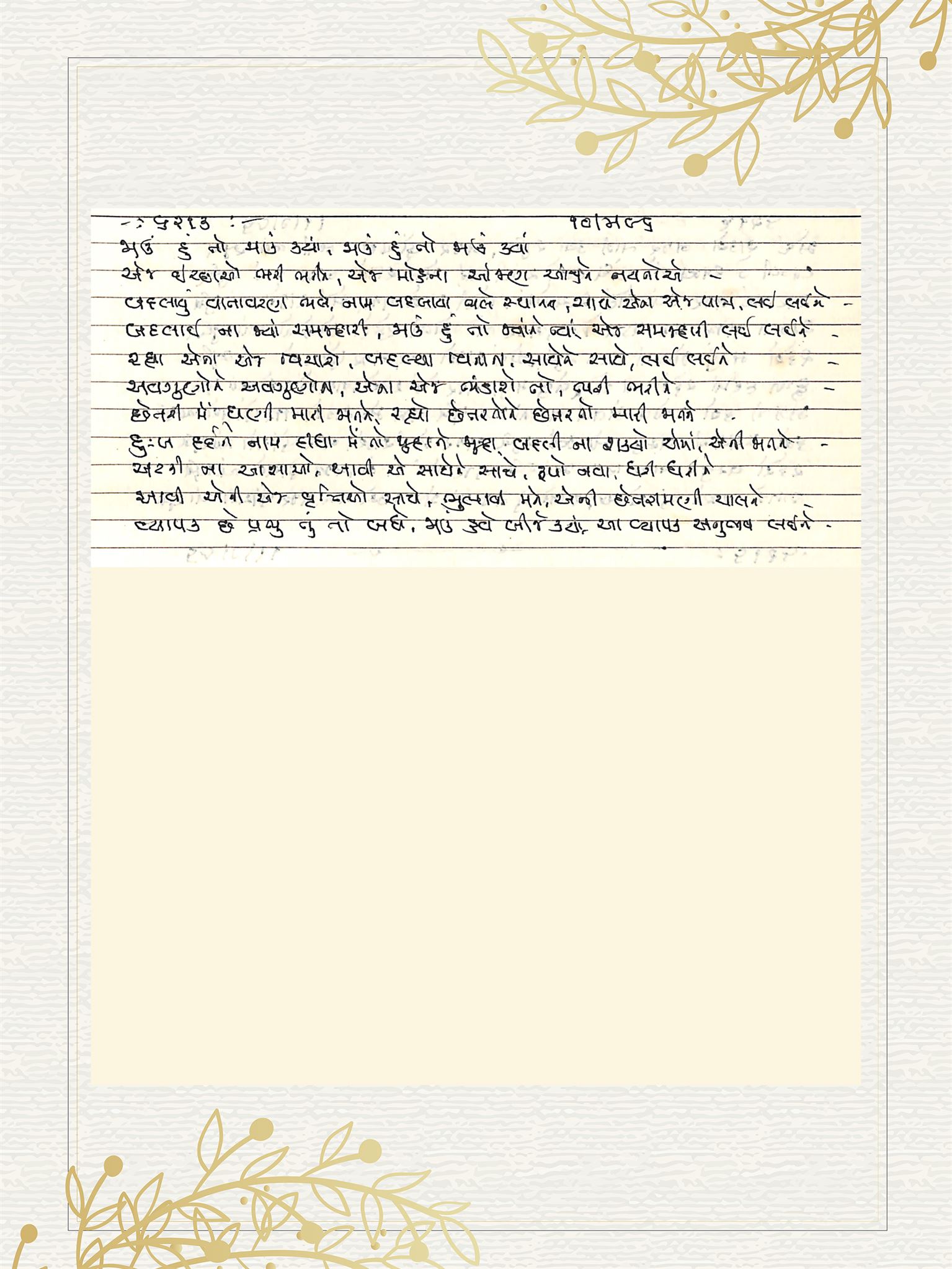 Gujarati Bhajan no. 6213 by Satguru Devendra Ghia - Kaka