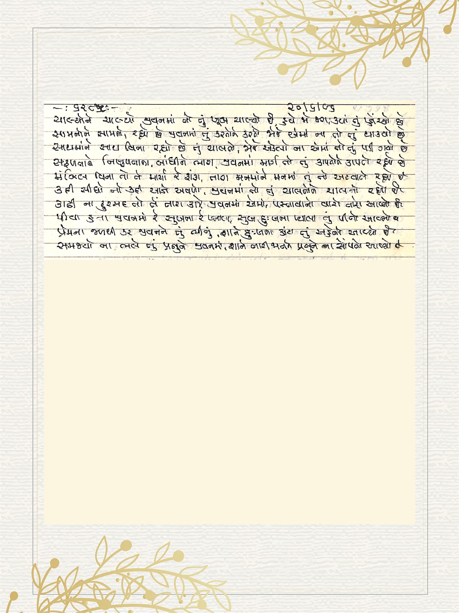 Gujarati Bhajan no. 6285 by Satguru Devendra Ghia - Kaka