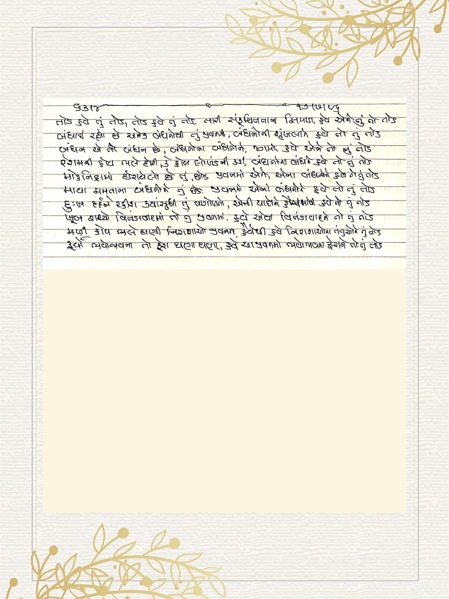 Gujarati Bhajan no. 6314 by Satguru Devendra Ghia - Kaka