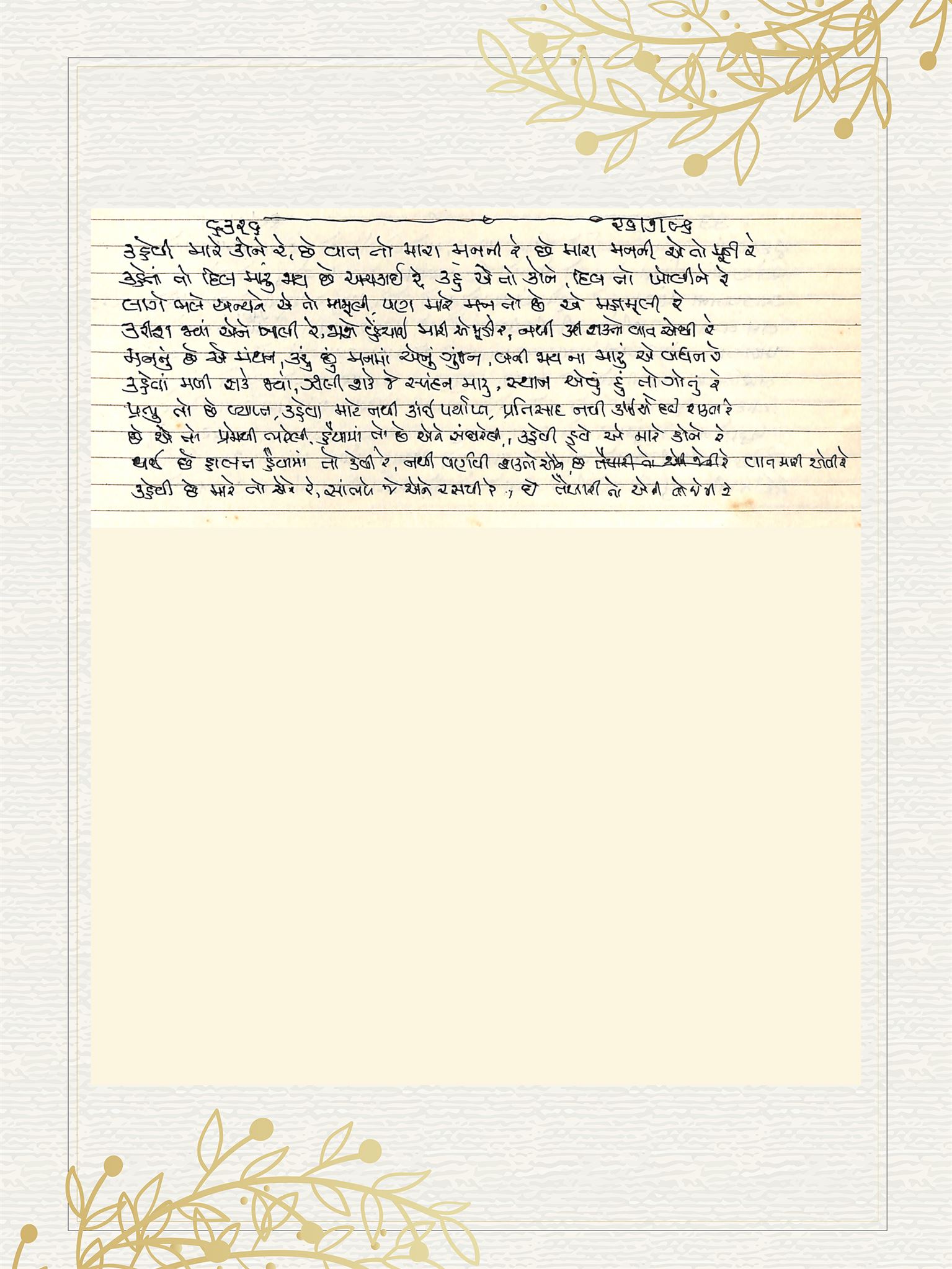 Gujarati Bhajan no. 6326 by Satguru Devendra Ghia - Kaka