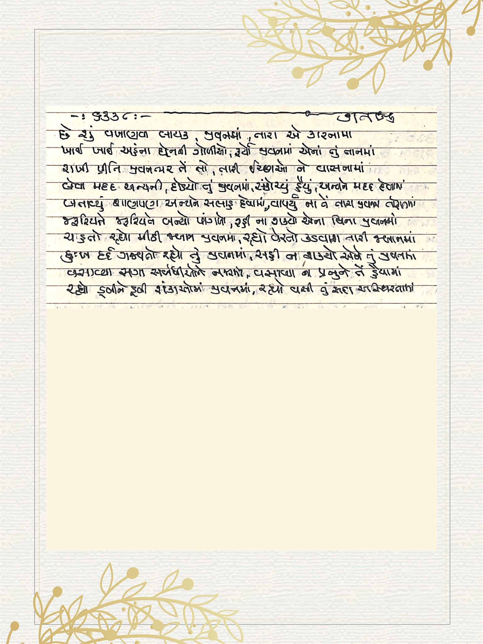Gujarati Bhajan no. 6338 by Satguru Devendra Ghia - Kaka