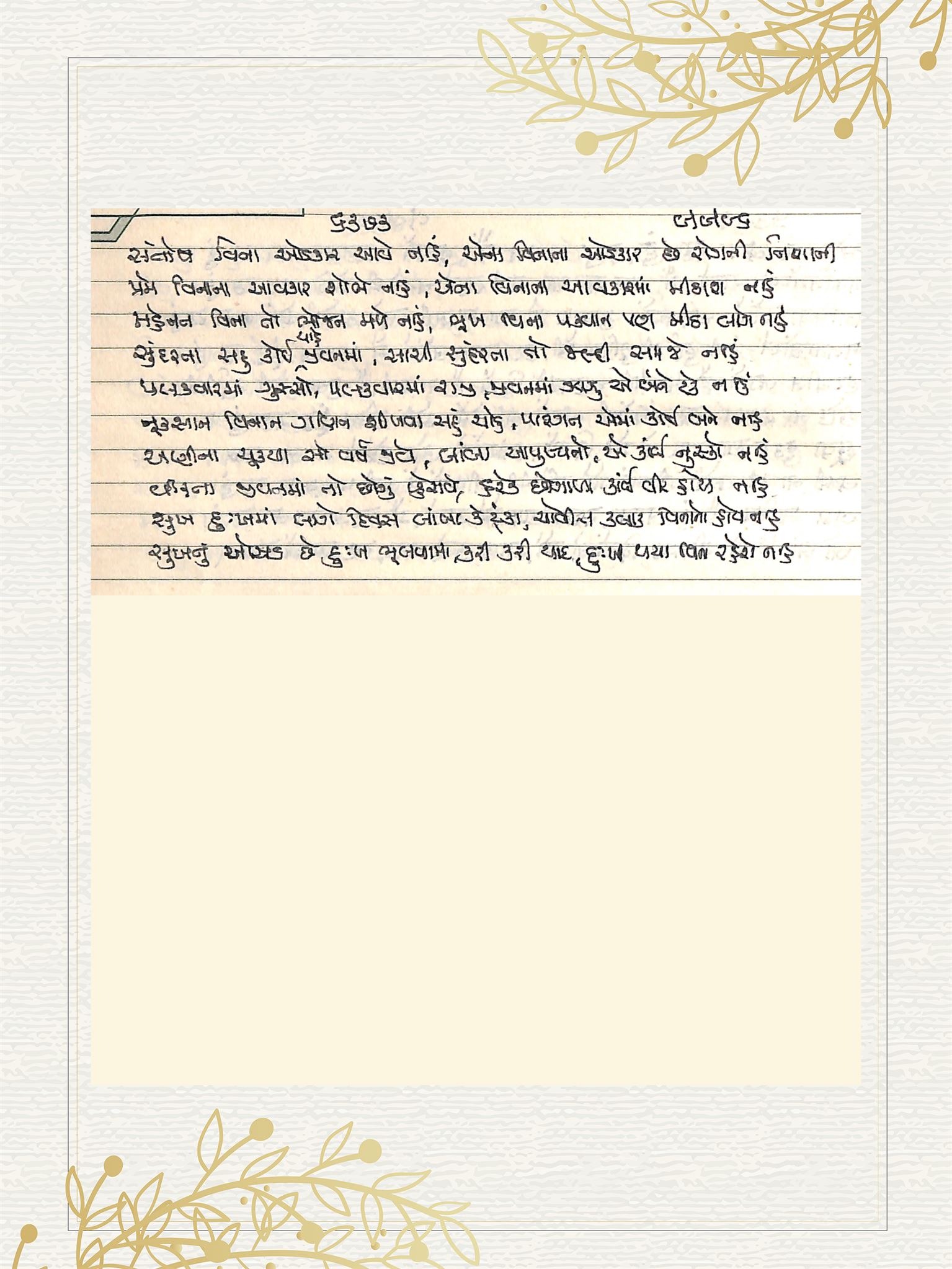 Gujarati Bhajan no. 6373 by Satguru Devendra Ghia - Kaka