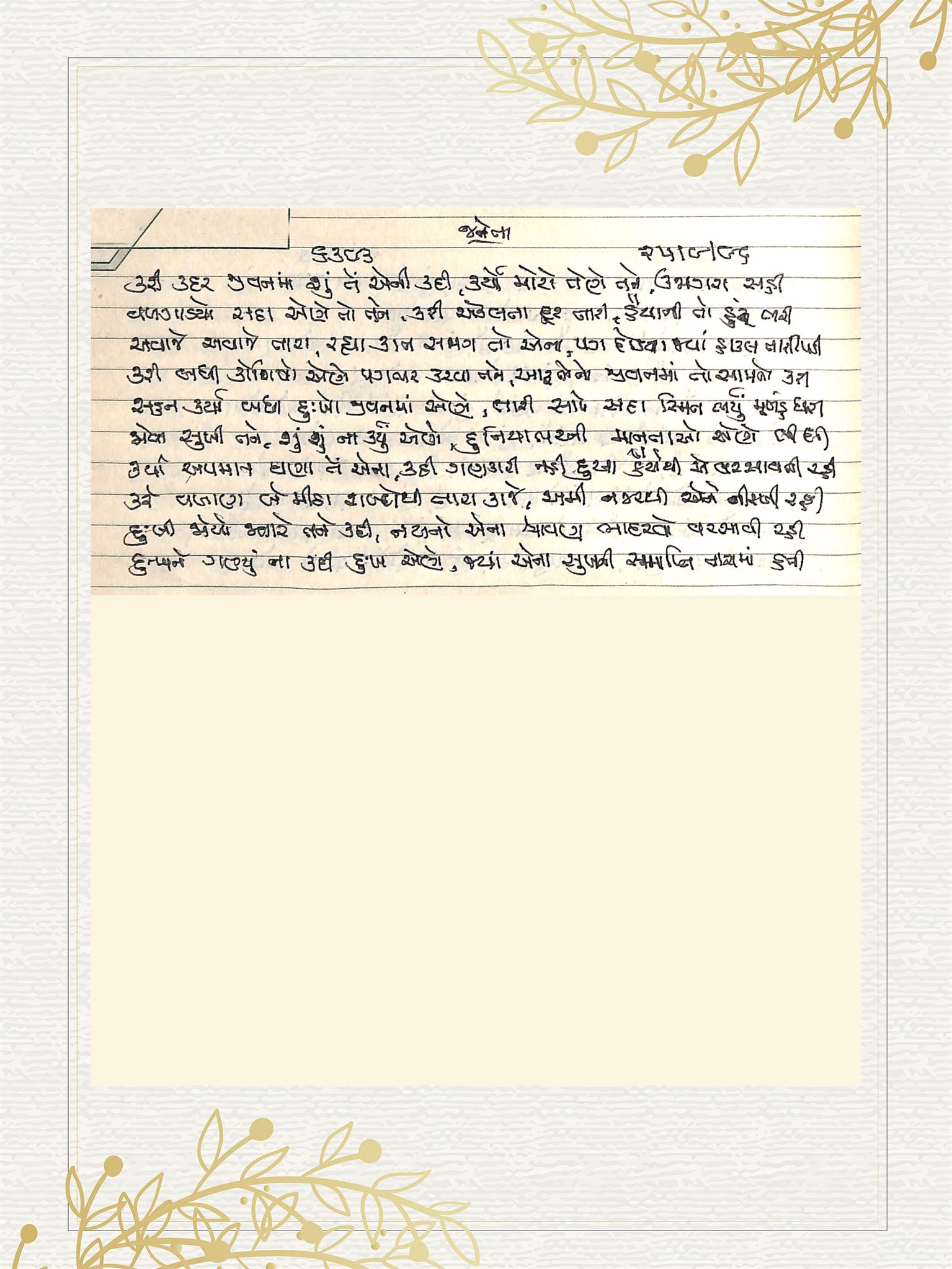Gujarati Bhajan no. 6393 by Satguru Devendra Ghia - Kaka