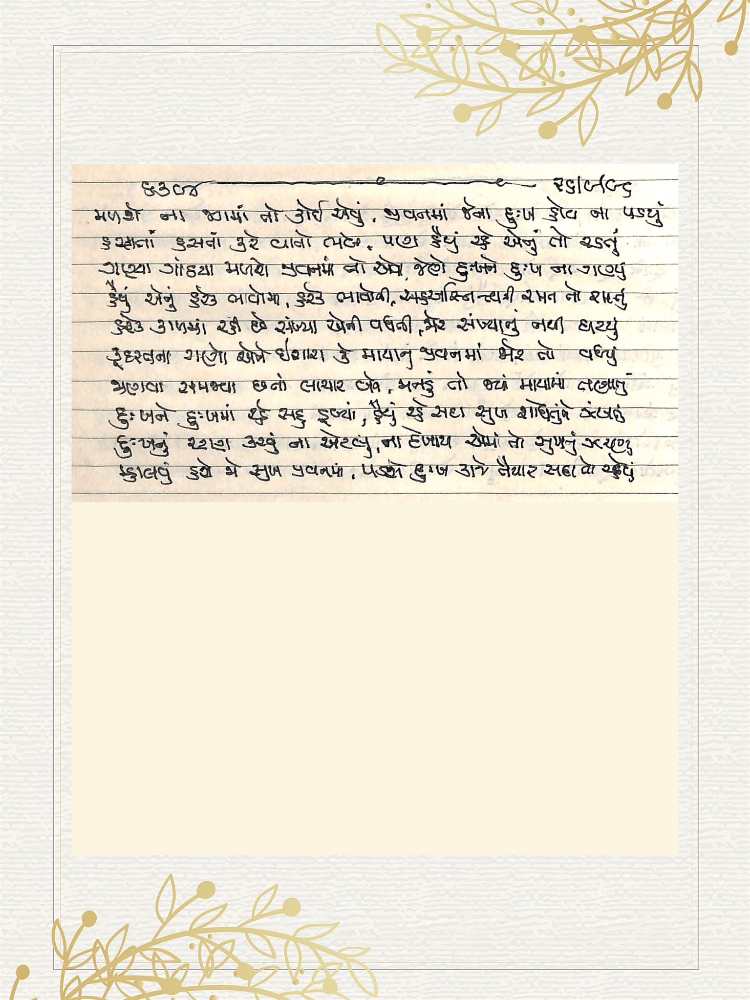 Gujarati Bhajan no. 6394 by Satguru Devendra Ghia - Kaka