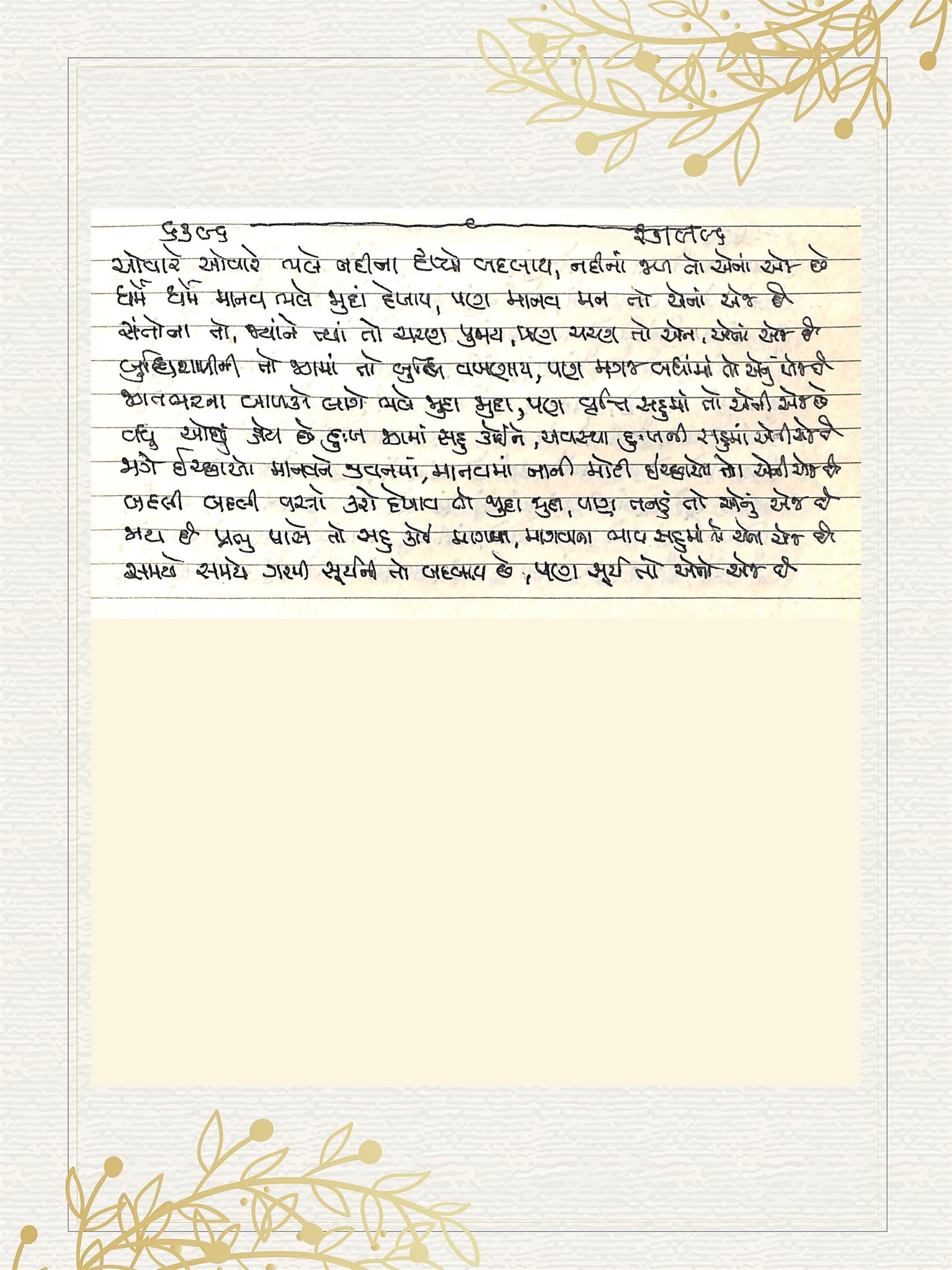 Gujarati Bhajan no. 6396 by Satguru Devendra Ghia - Kaka