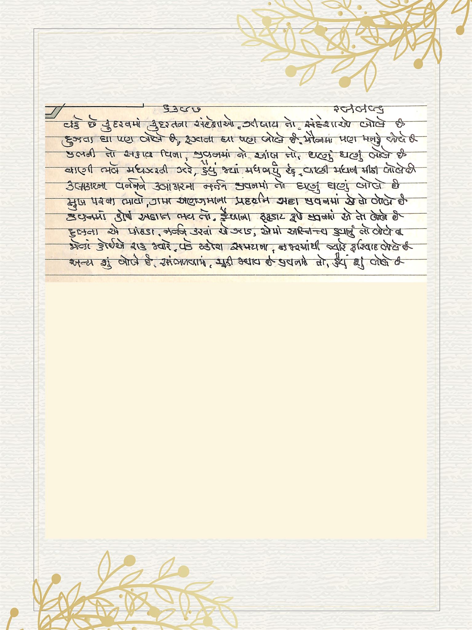 Gujarati Bhajan no. 6397 by Satguru Devendra Ghia - Kaka