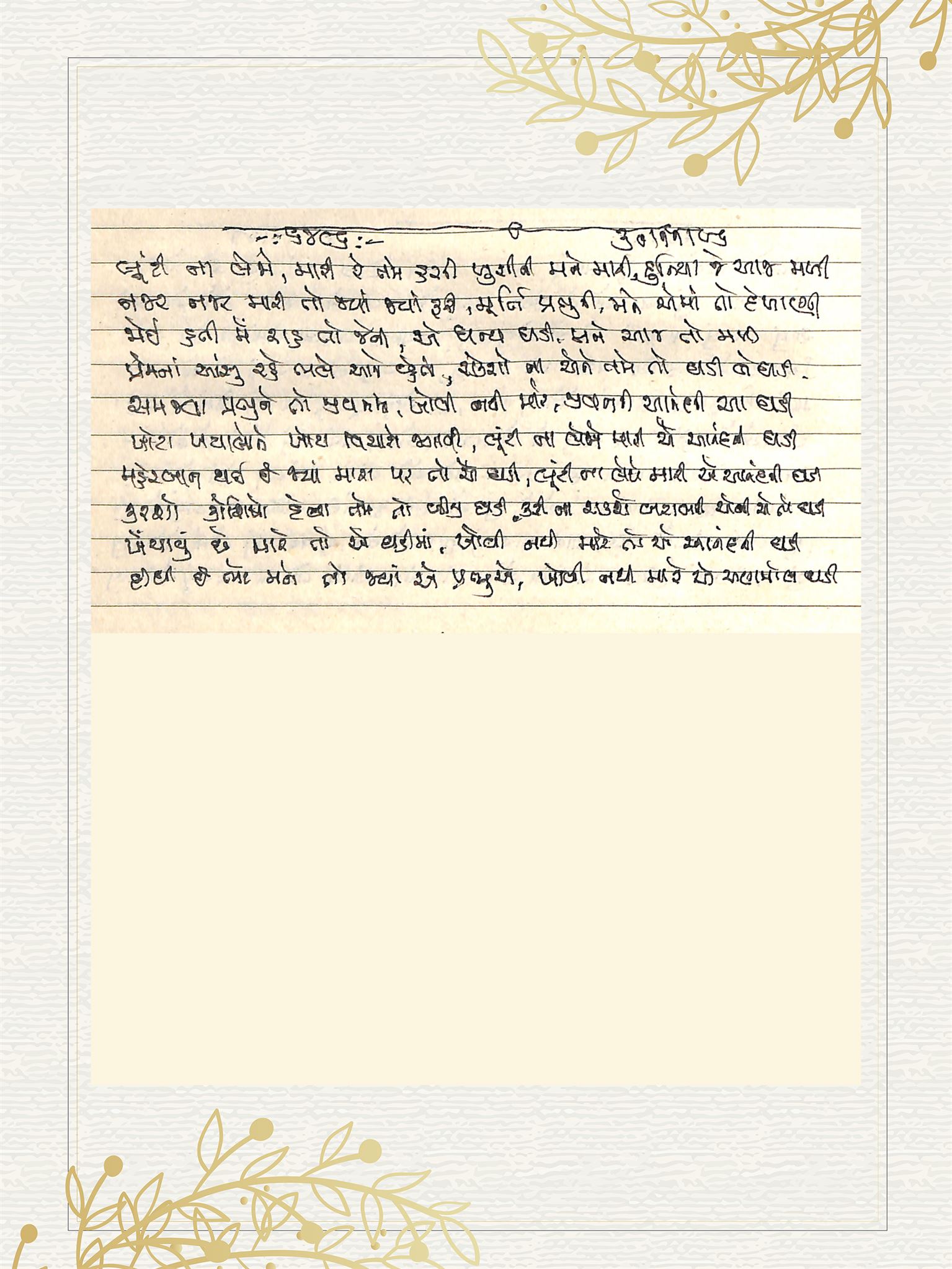 Gujarati Bhajan no. 6486 by Satguru Devendra Ghia - Kaka