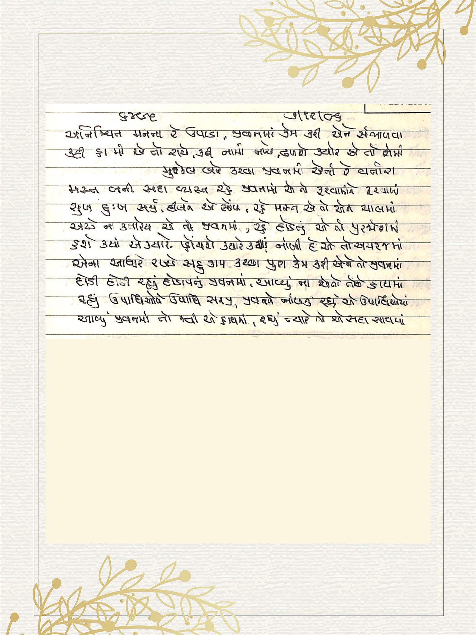 Gujarati Bhajan no. 6495 by Satguru Devendra Ghia - Kaka
