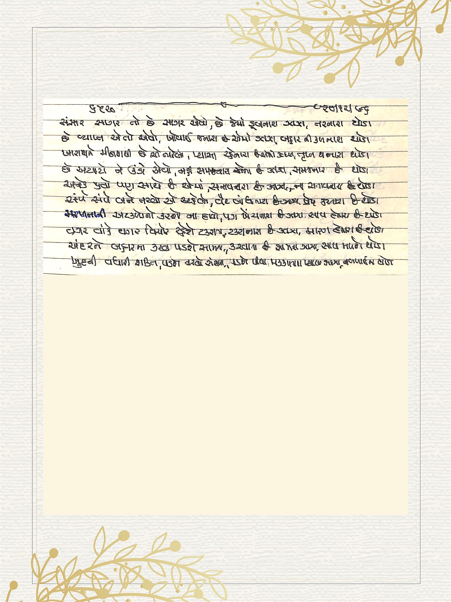 Gujarati Bhajan no. 6520 by Satguru Devendra Ghia - Kaka