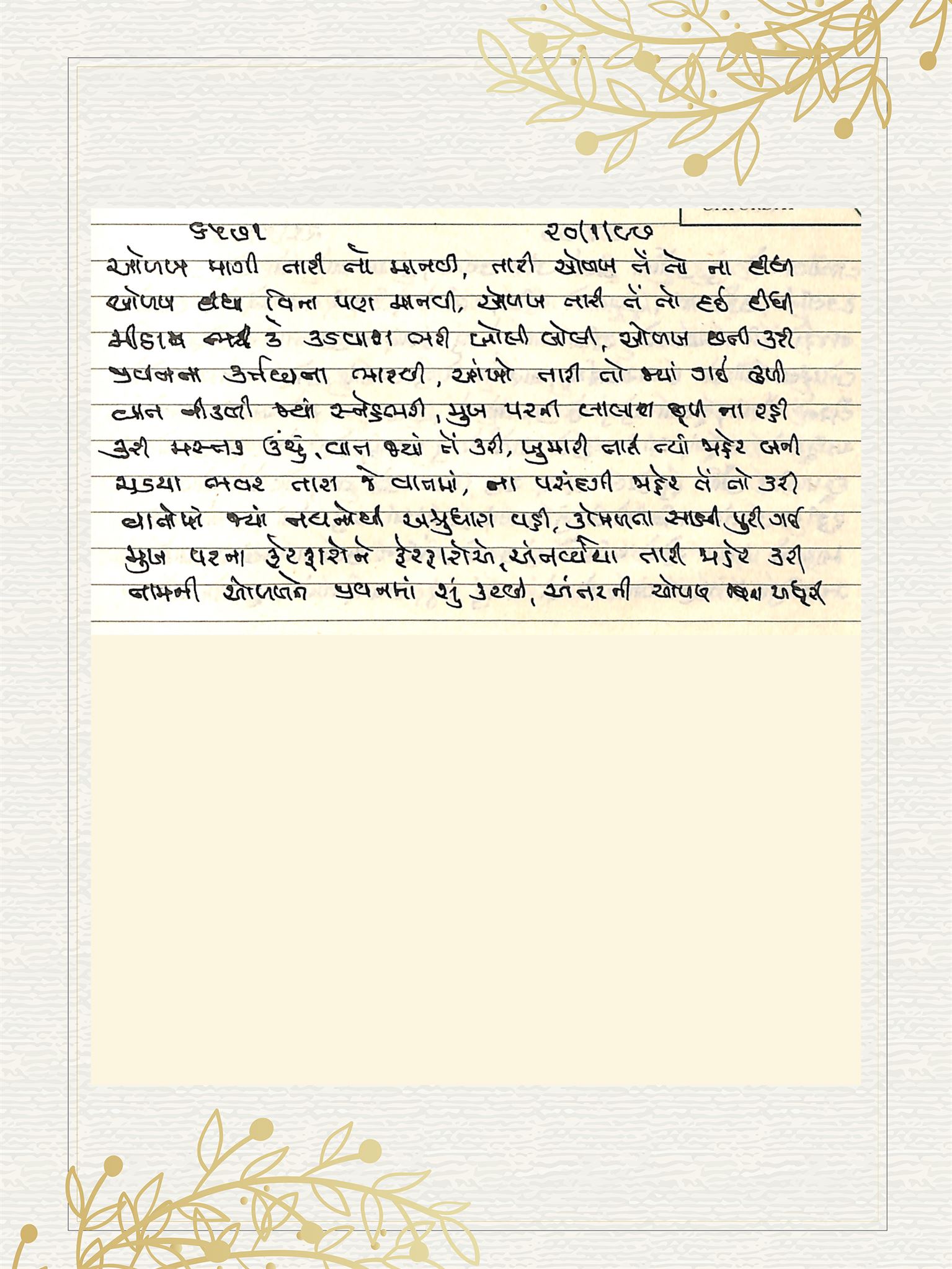 Gujarati Bhajan no. 6571 by Satguru Devendra Ghia - Kaka