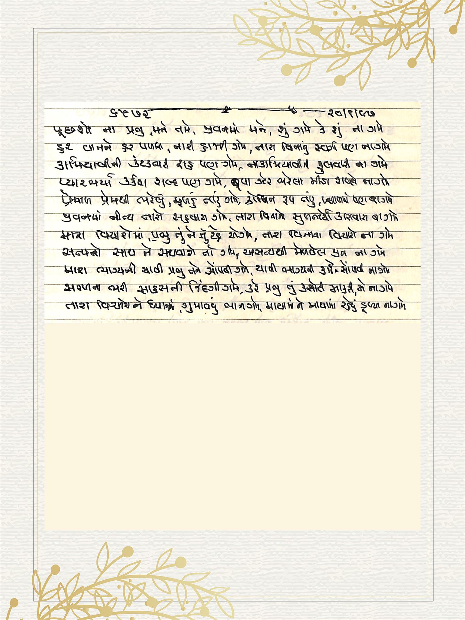 Gujarati Bhajan no. 6572 by Satguru Devendra Ghia - Kaka