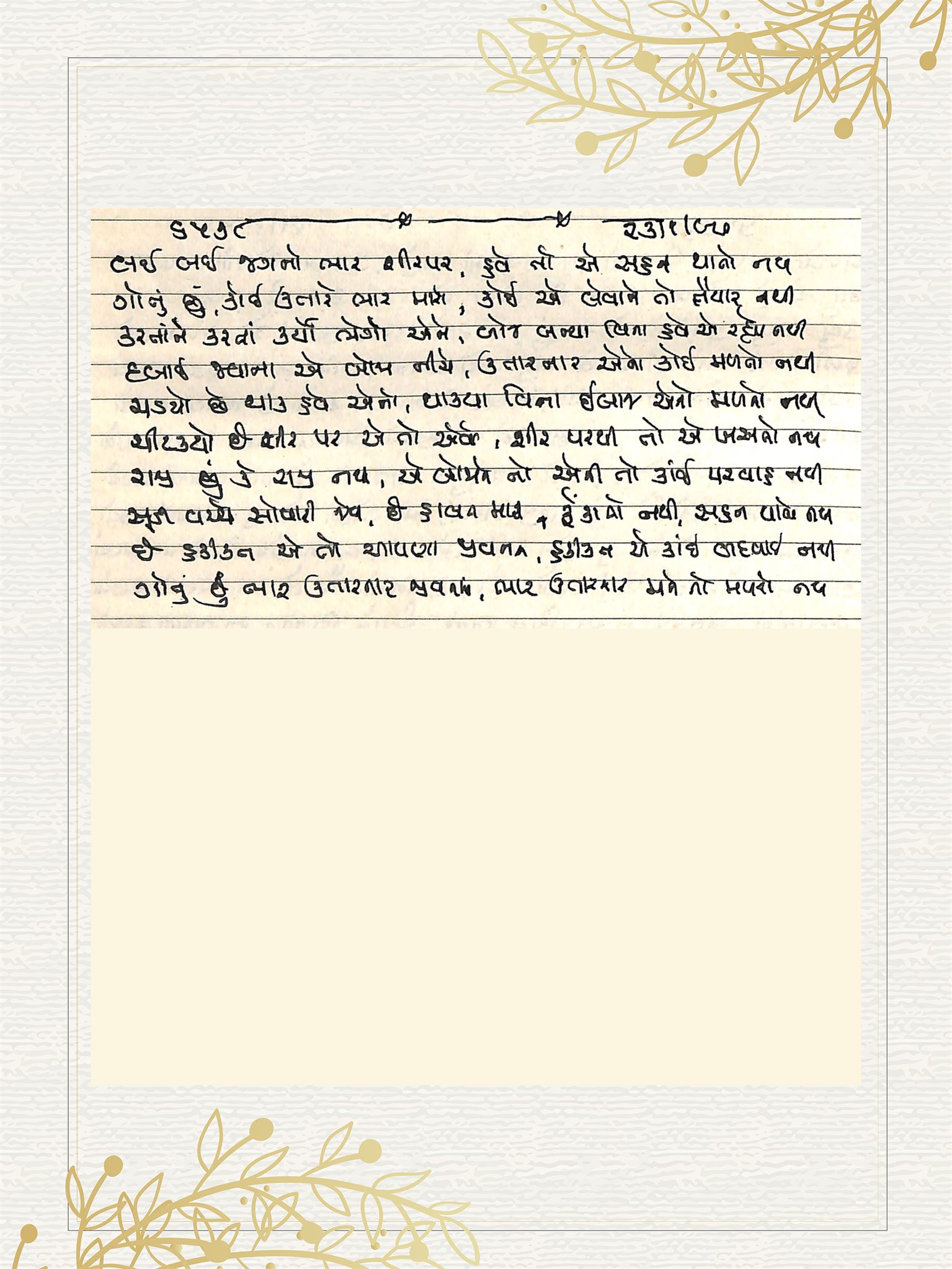 Gujarati Bhajan no. 6578 by Satguru Devendra Ghia - Kaka