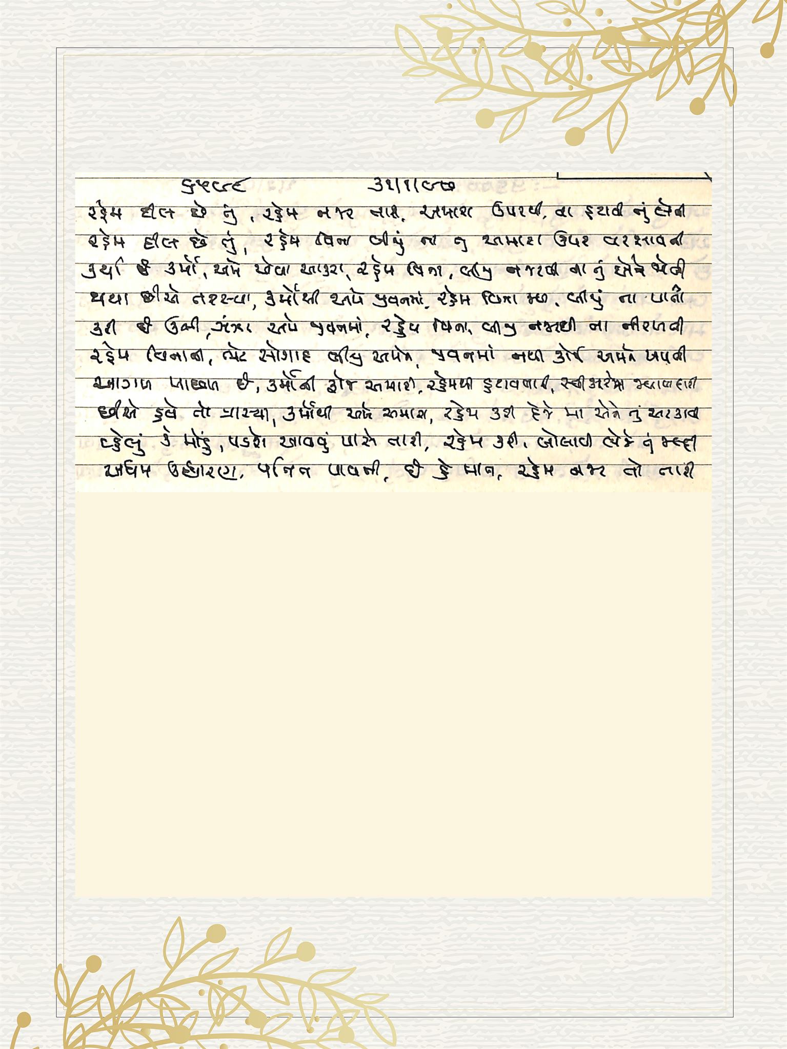 Gujarati Bhajan no. 6598 by Satguru Devendra Ghia - Kaka
