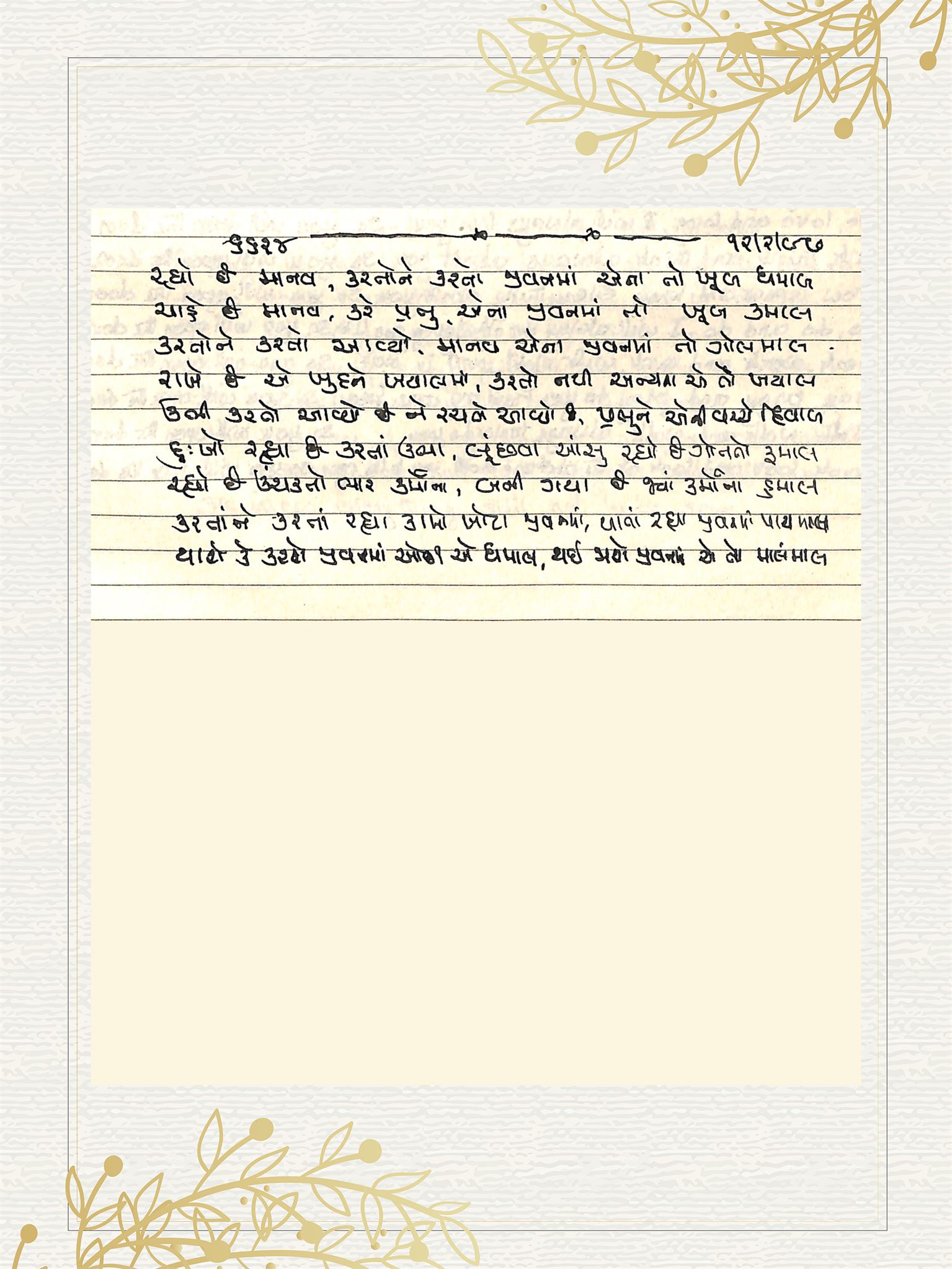 Gujarati Bhajan no. 6624 by Satguru Devendra Ghia - Kaka