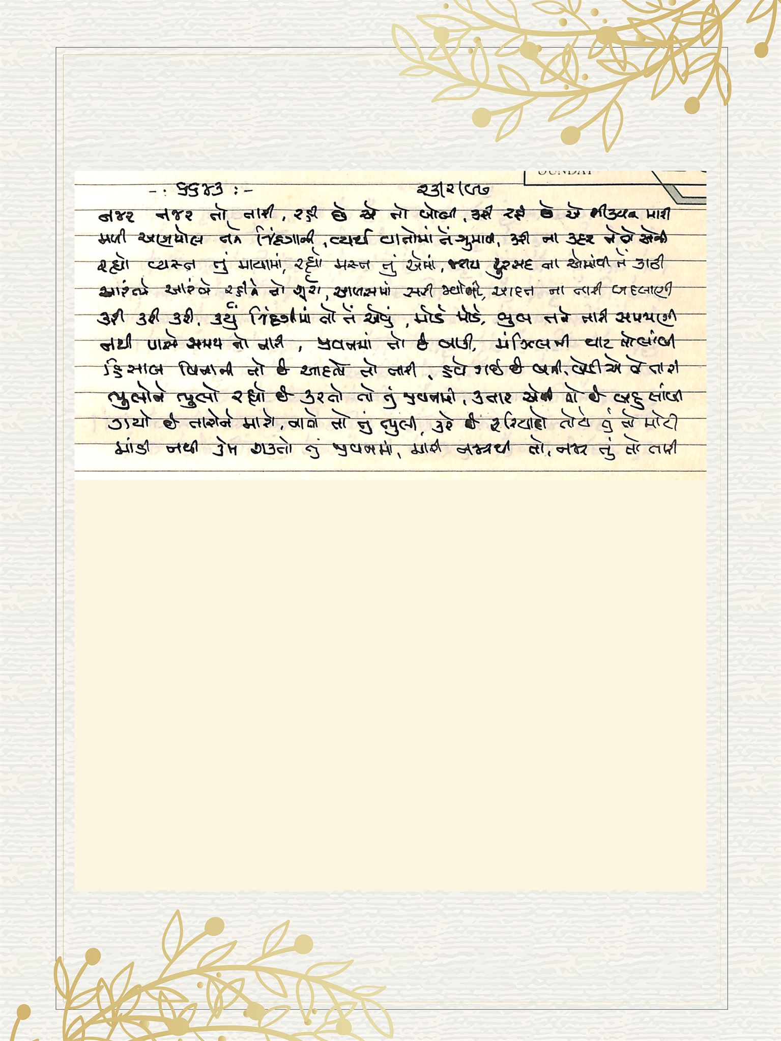 Gujarati Bhajan no. 6643 by Satguru Devendra Ghia - Kaka