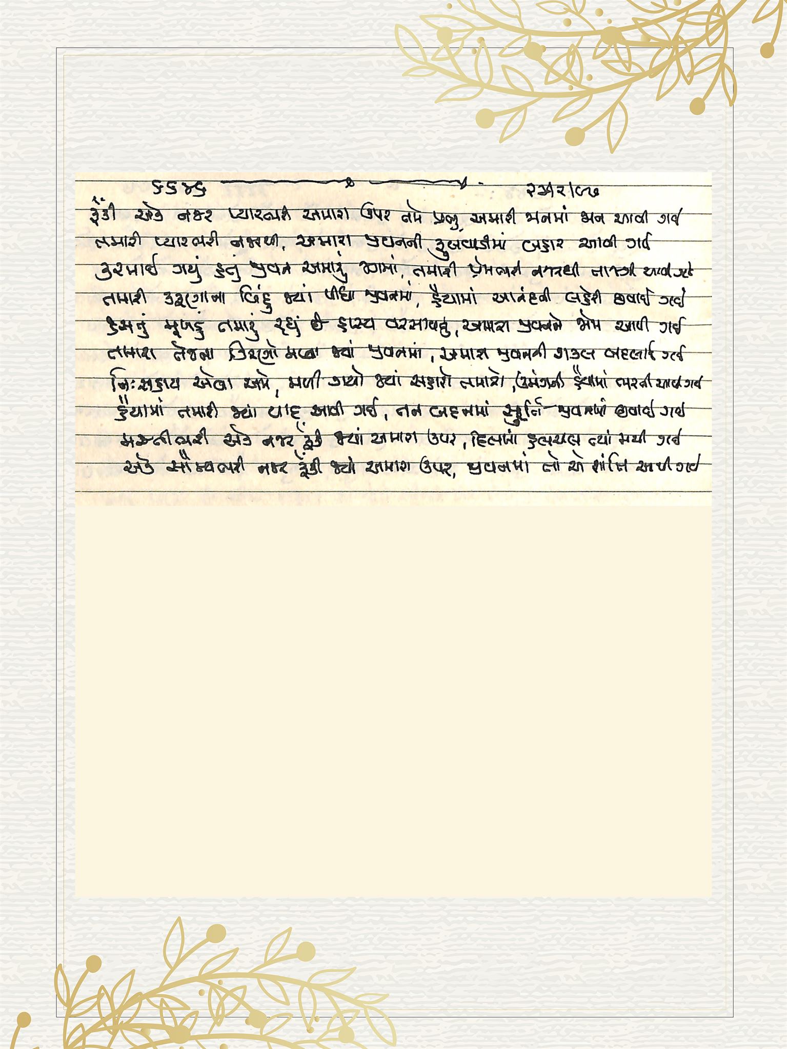 Gujarati Bhajan no. 6646 by Satguru Devendra Ghia - Kaka