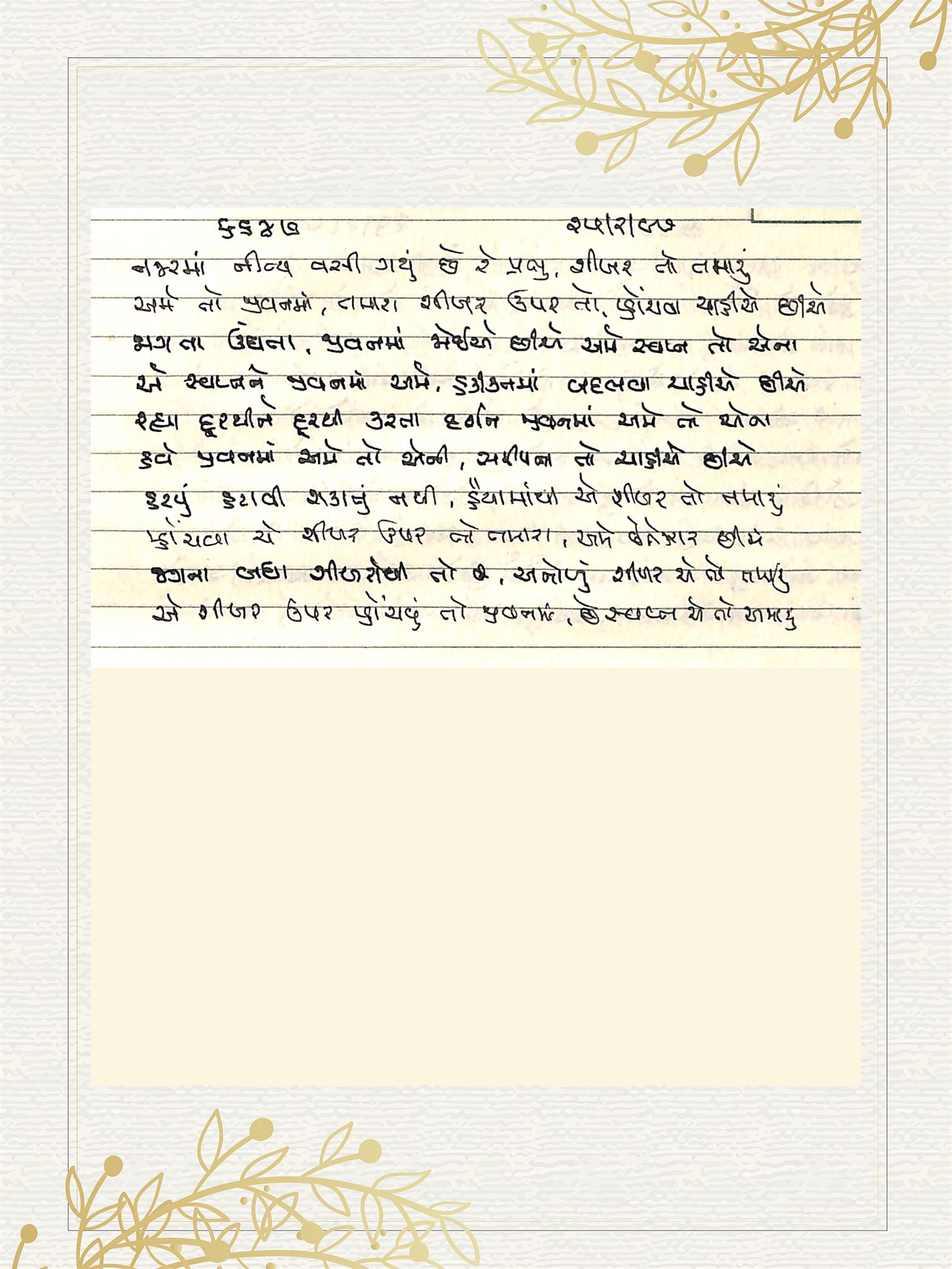 Gujarati Bhajan no. 6647 by Satguru Devendra Ghia - Kaka