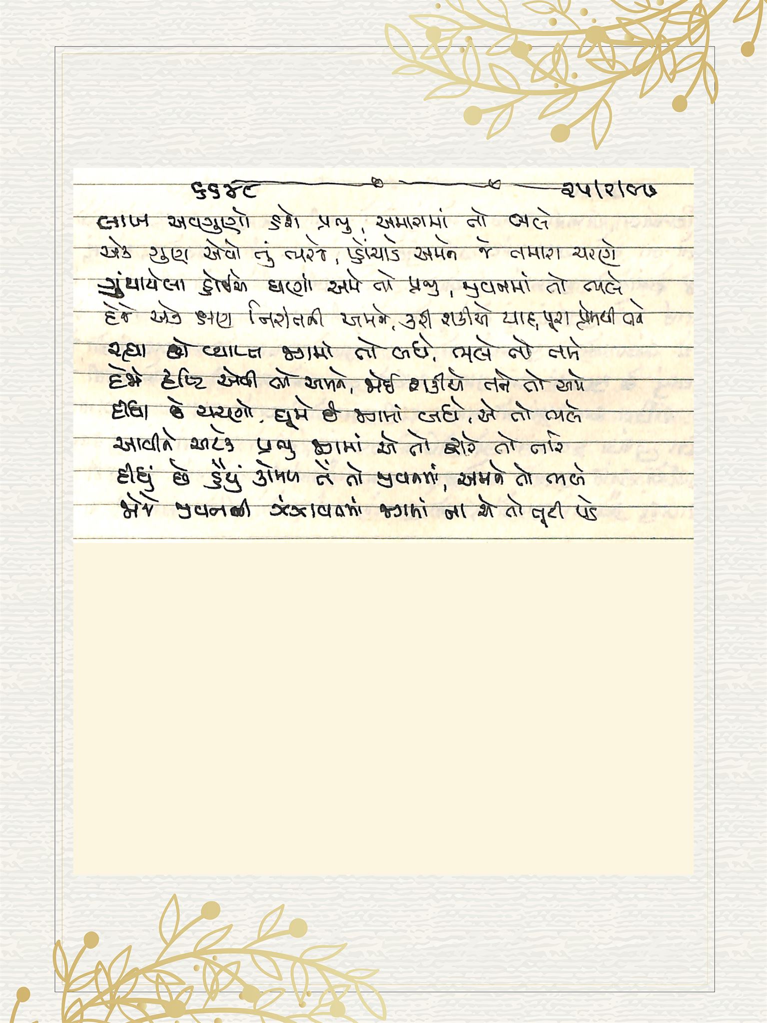 Gujarati Bhajan no. 6648 by Satguru Devendra Ghia - Kaka