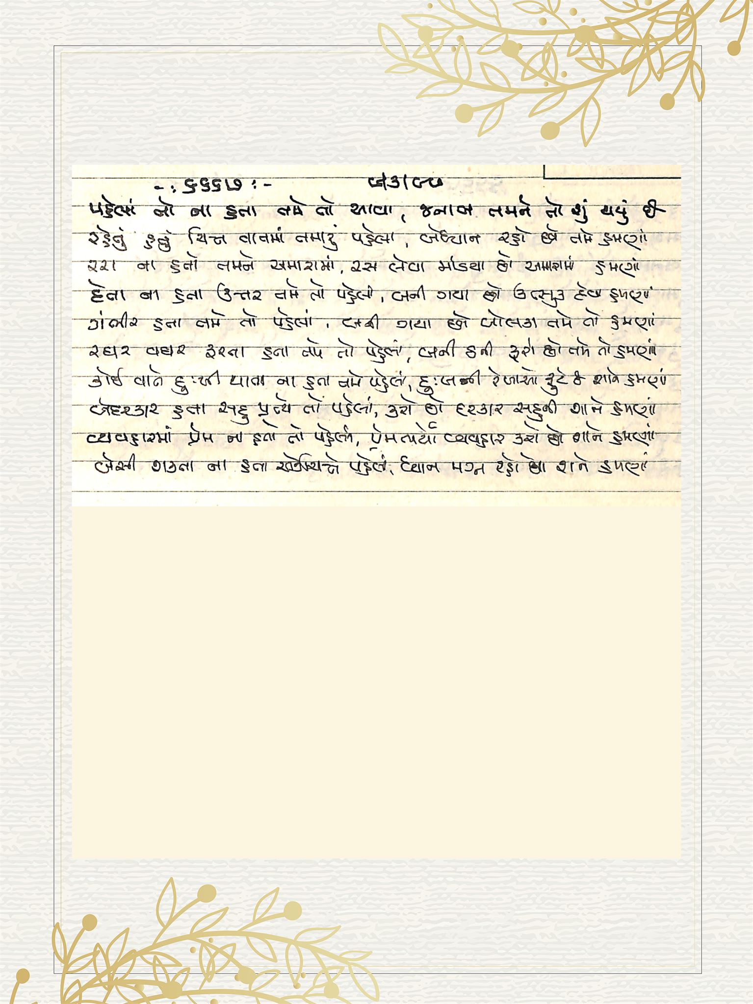 Gujarati Bhajan no. 6667 by Satguru Devendra Ghia - Kaka