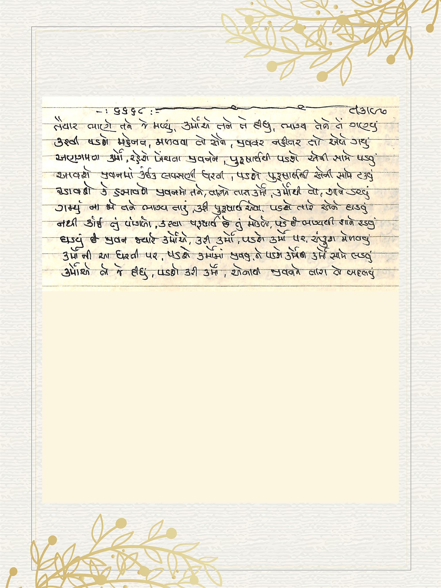 Gujarati Bhajan no. 6668 by Satguru Devendra Ghia - Kaka