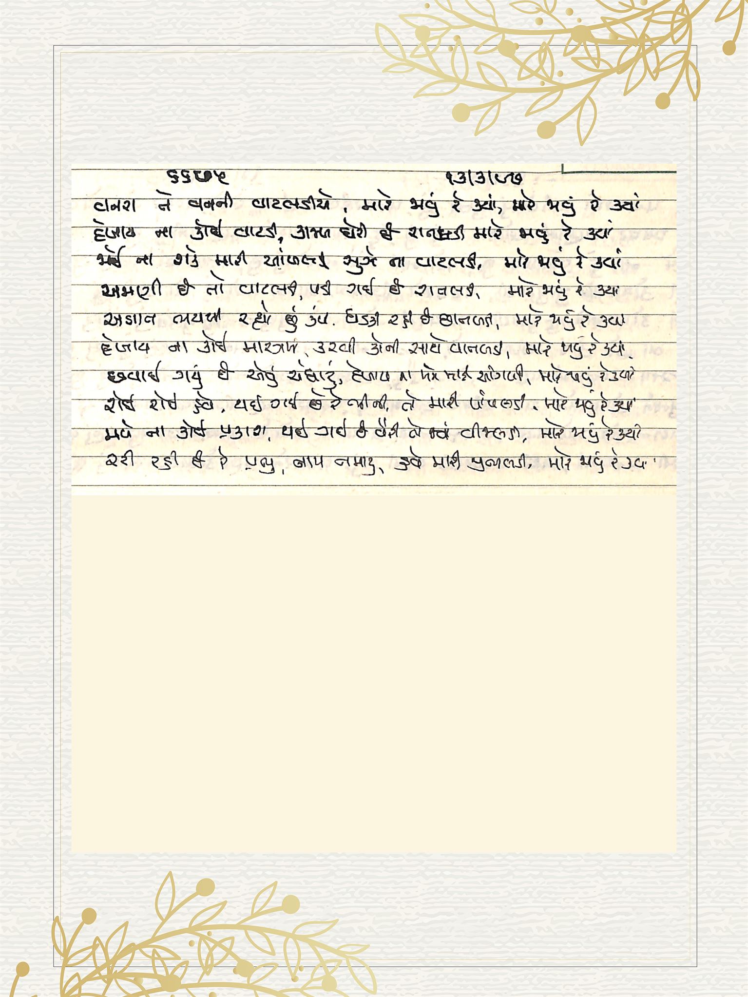 Gujarati Bhajan no. 6675 by Satguru Devendra Ghia - Kaka
