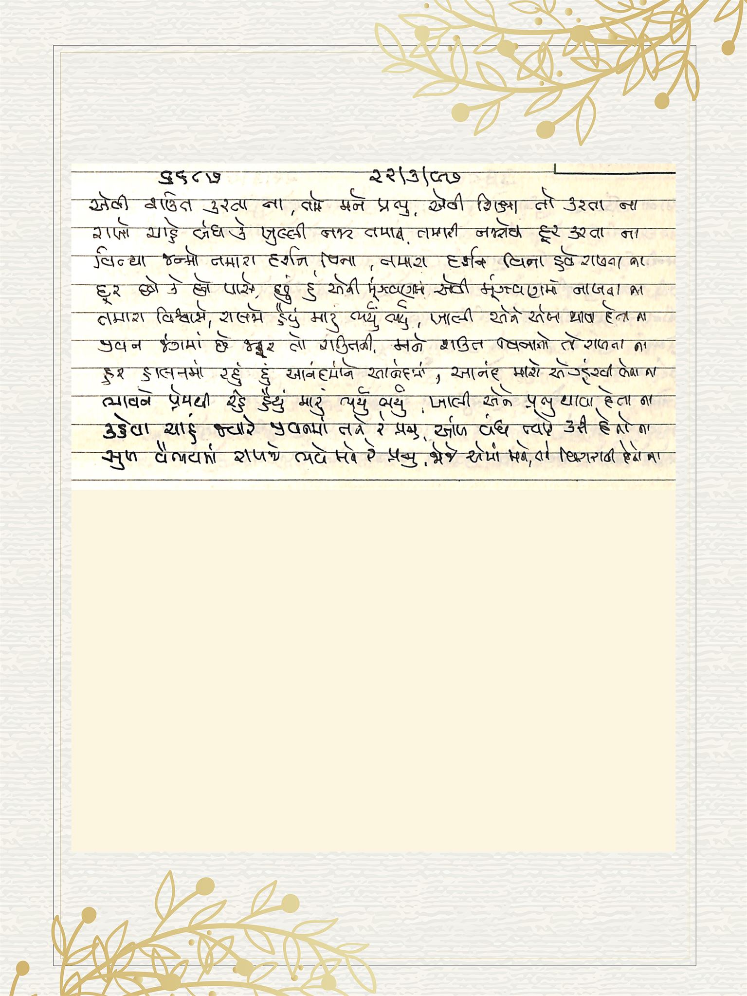 Gujarati Bhajan no. 6687 by Satguru Devendra Ghia - Kaka
