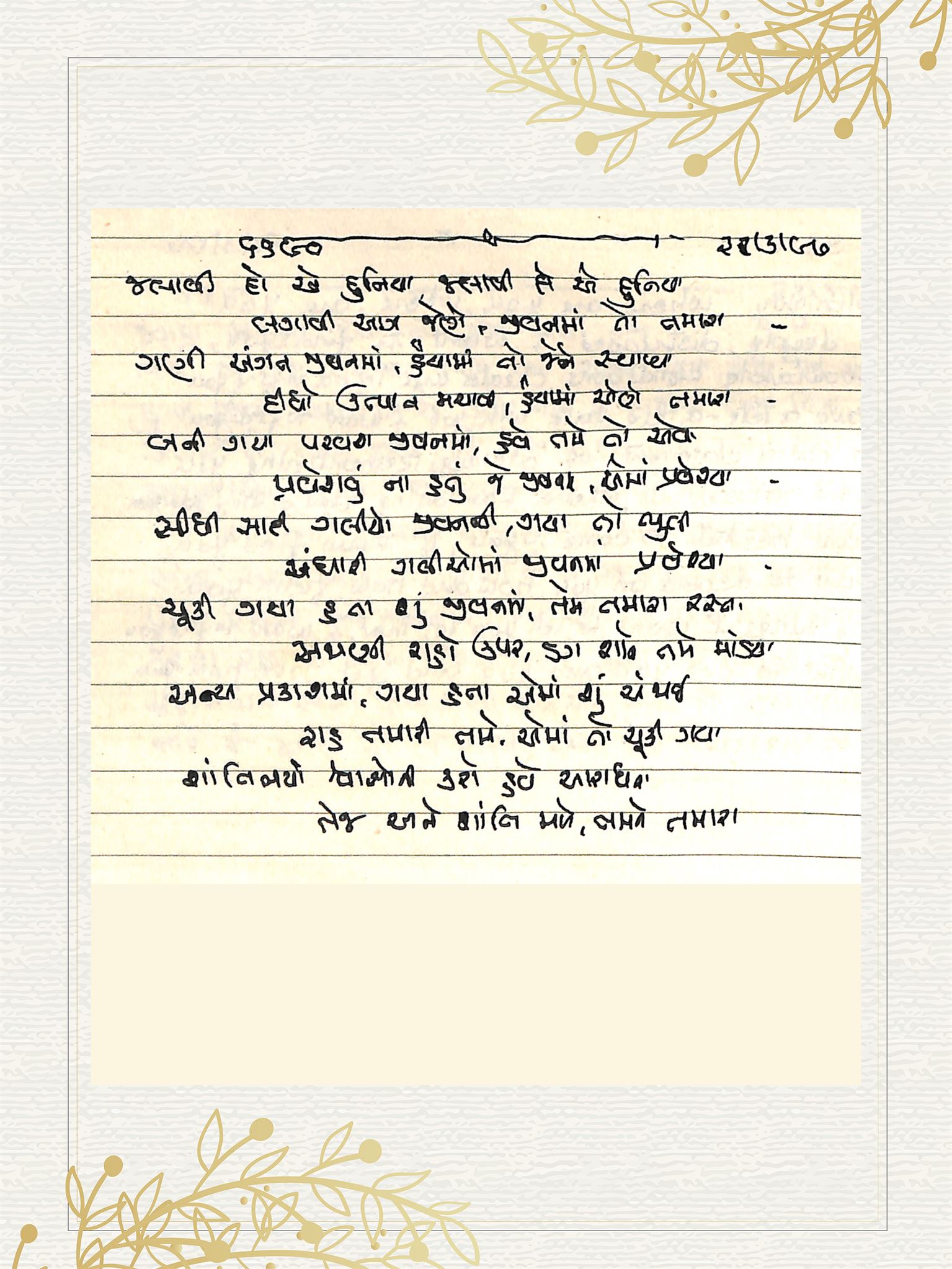 Gujarati Bhajan no. 6690 by Satguru Devendra Ghia - Kaka