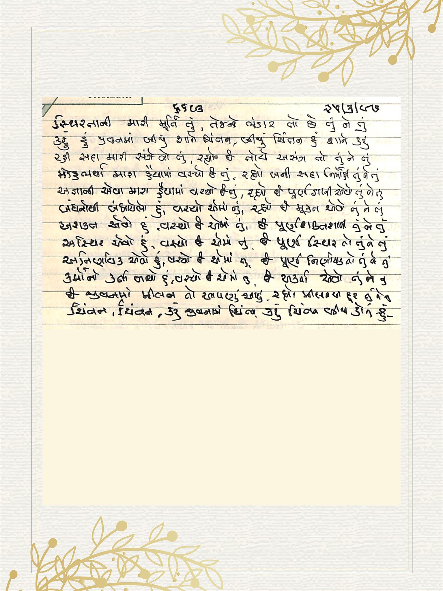 Gujarati Bhajan no. 6693 by Satguru Devendra Ghia - Kaka