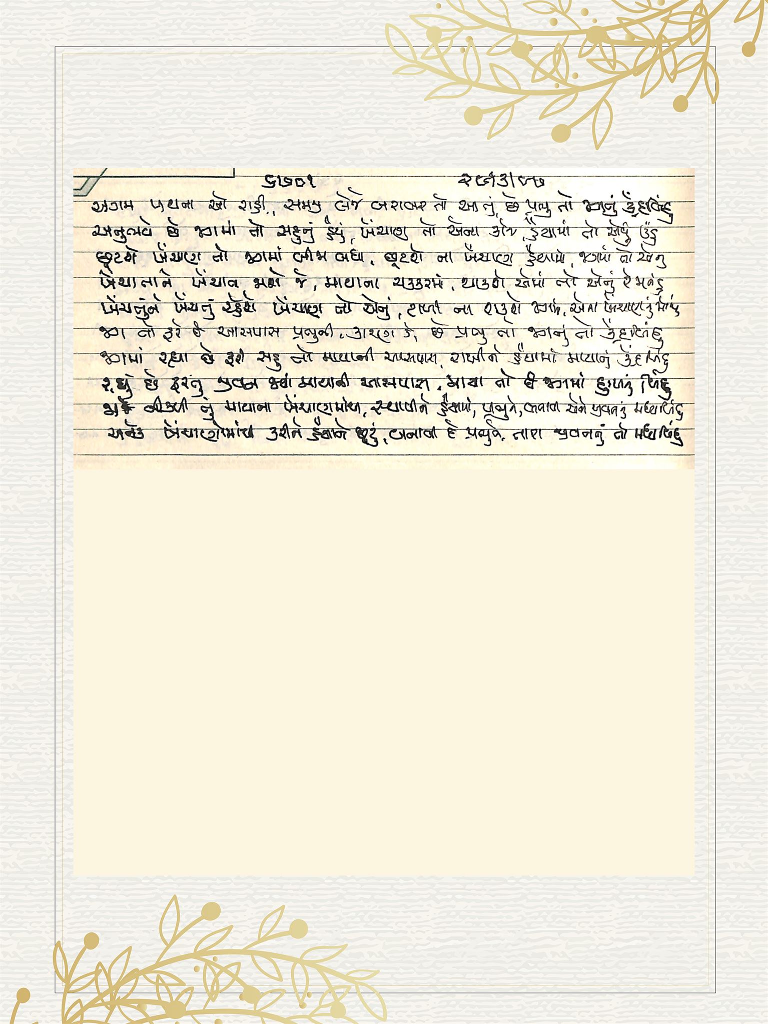 Gujarati Bhajan no. 6701 by Satguru Devendra Ghia - Kaka