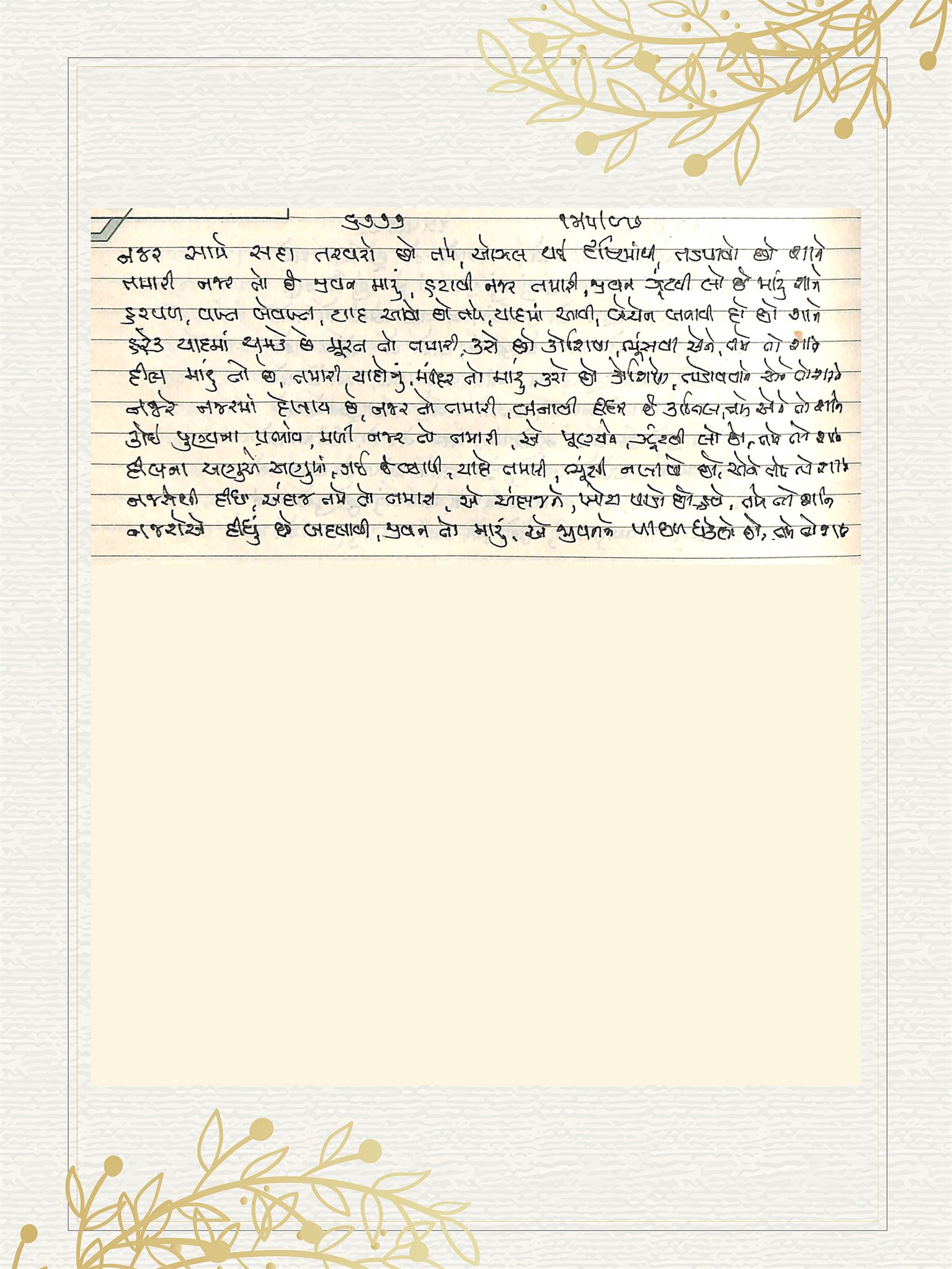 Gujarati Bhajan no. 6777 by Satguru Devendra Ghia - Kaka