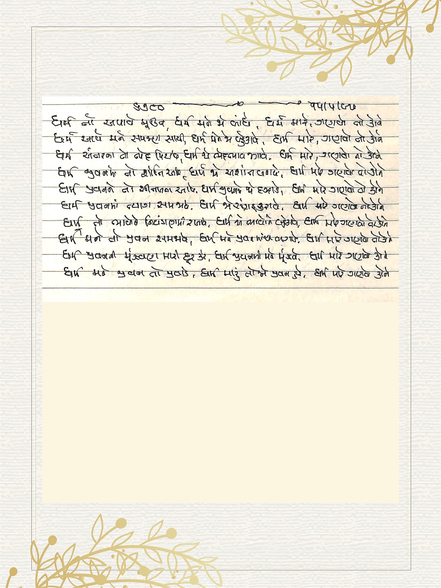 Gujarati Bhajan no. 6780 by Satguru Devendra Ghia - Kaka