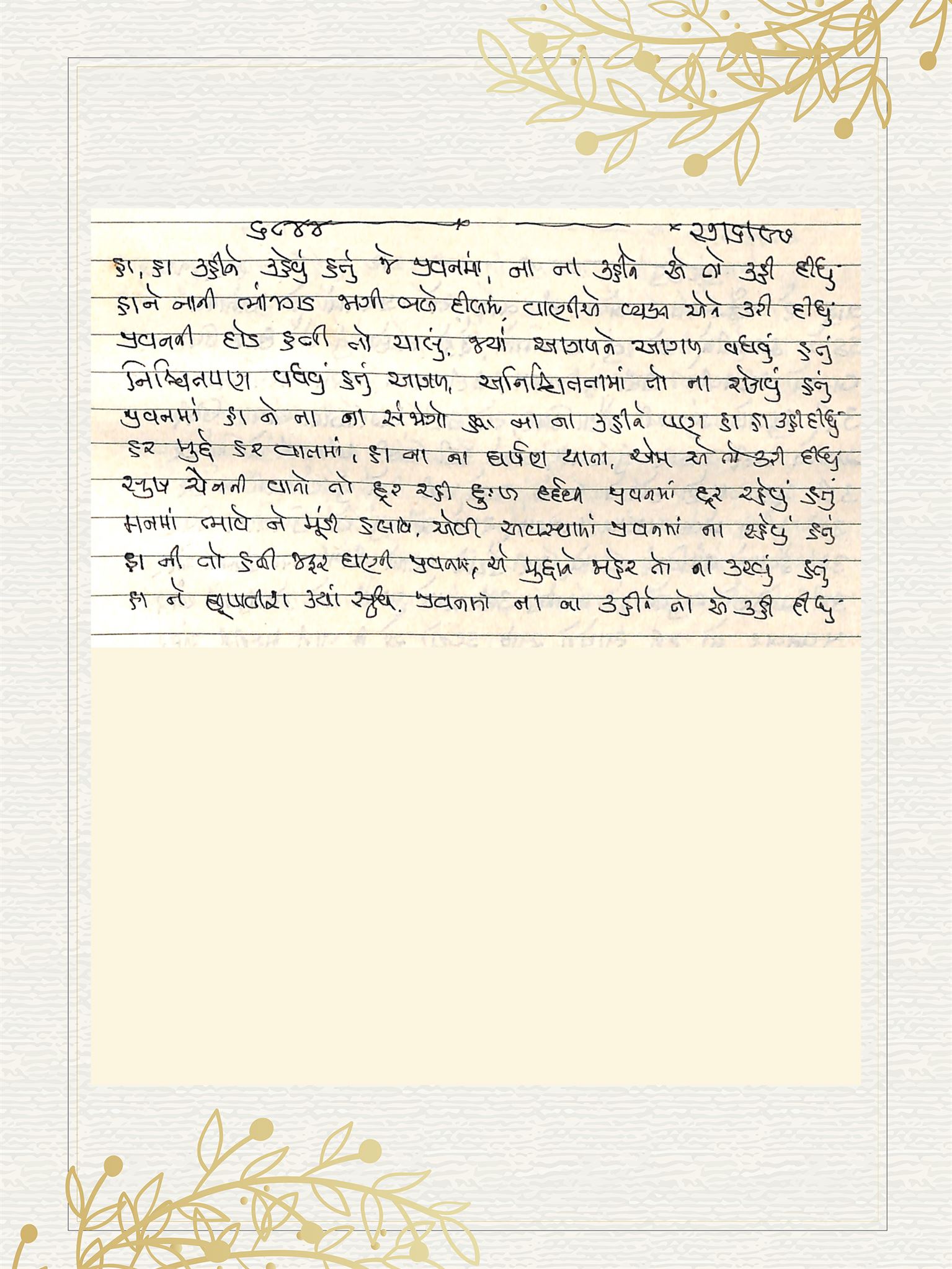Gujarati Bhajan no. 6844 by Satguru Devendra Ghia - Kaka