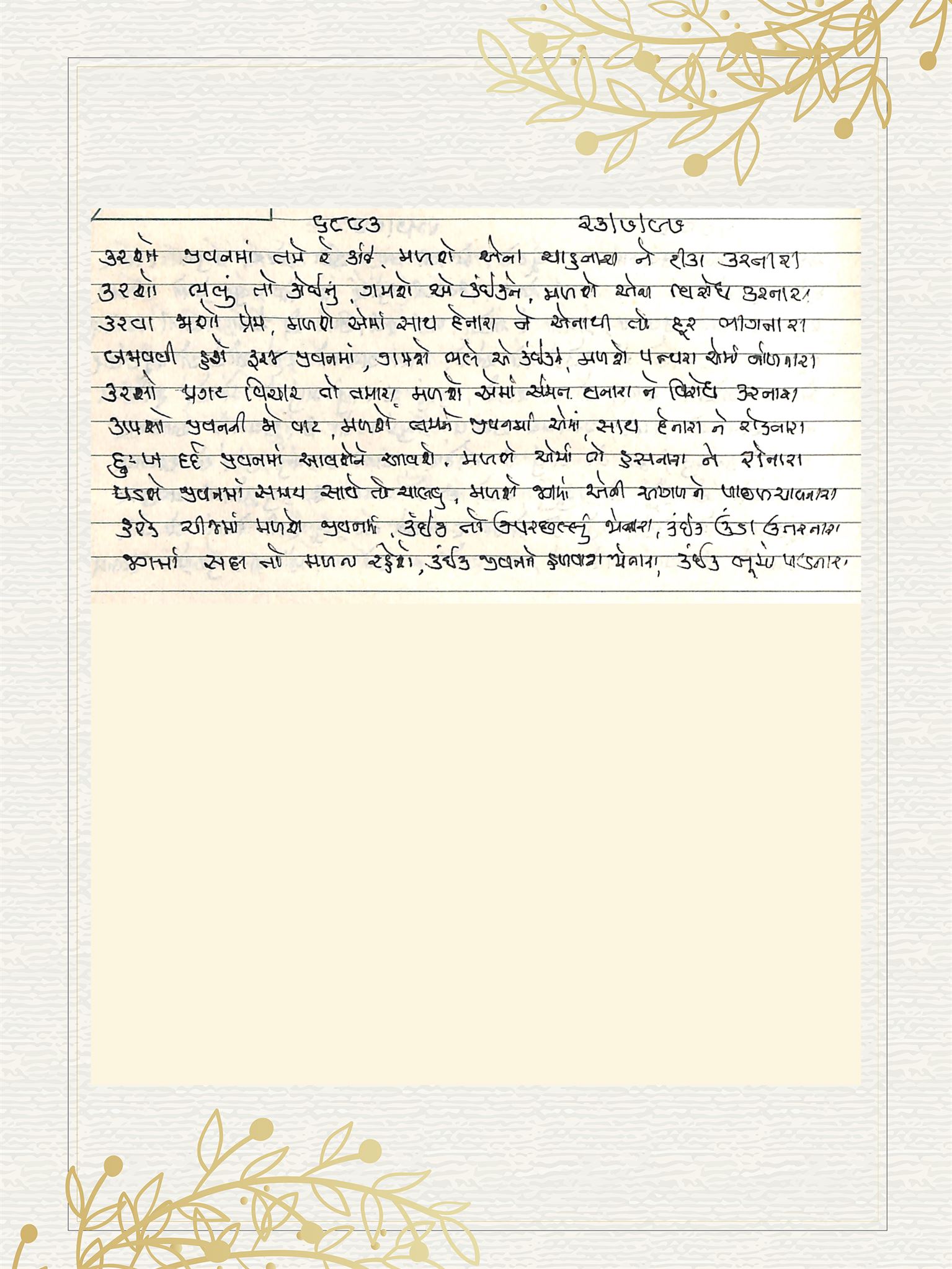 Gujarati Bhajan no. 6893 by Satguru Devendra Ghia - Kaka