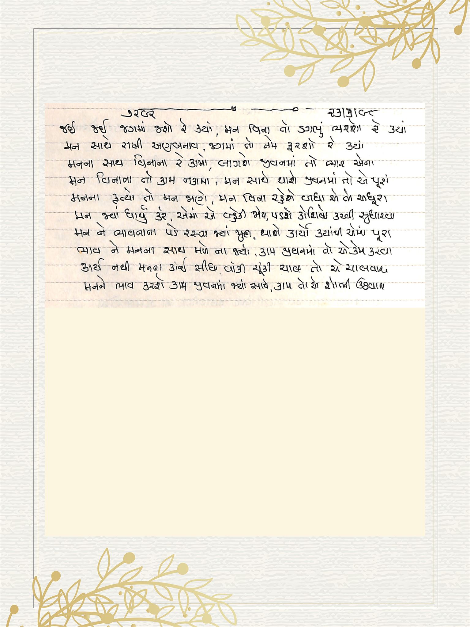 Gujarati Bhajan no. 7292 by Satguru Devendra Ghia - Kaka