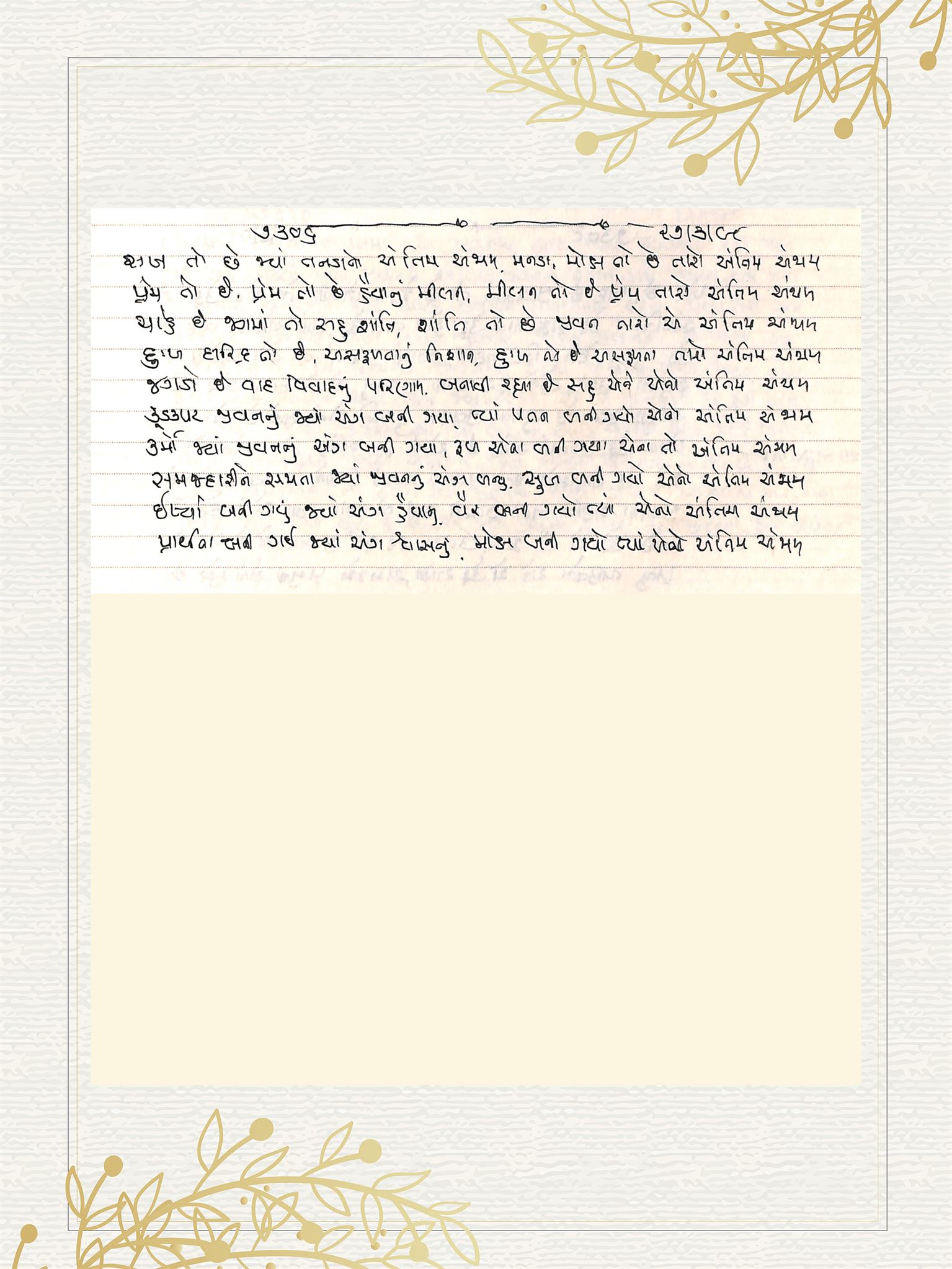 Gujarati Bhajan no. 7306 by Satguru Devendra Ghia - Kaka
