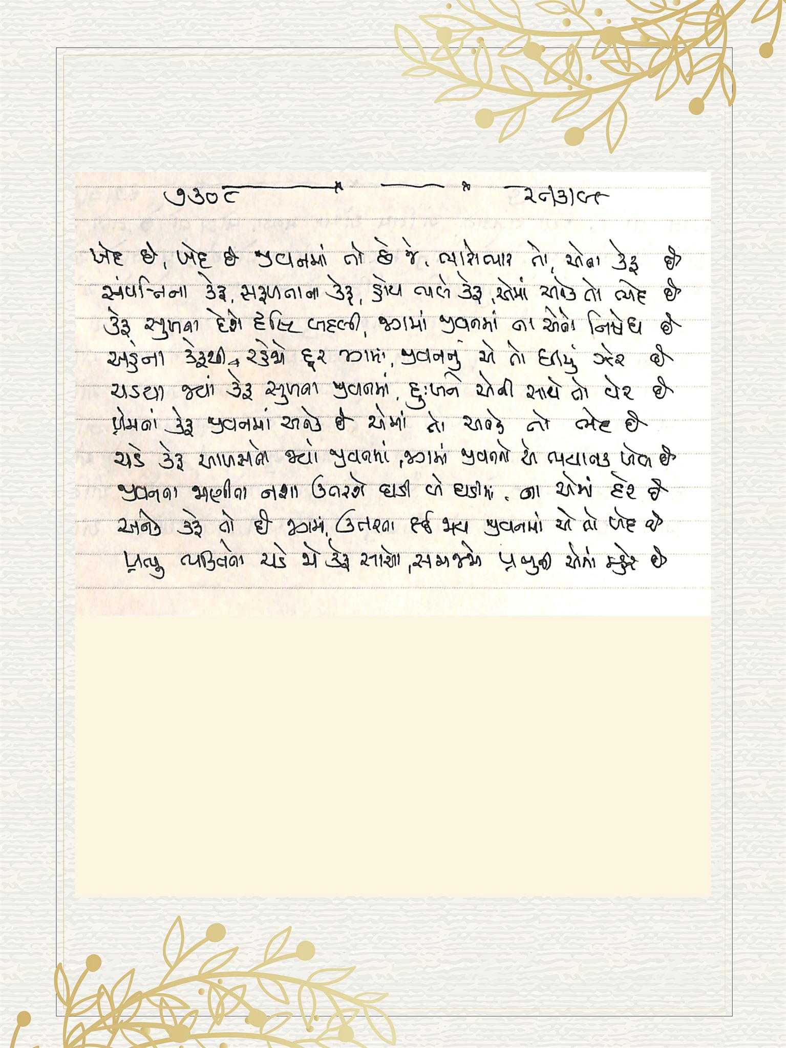 Gujarati Bhajan no. 7308 by Satguru Devendra Ghia - Kaka