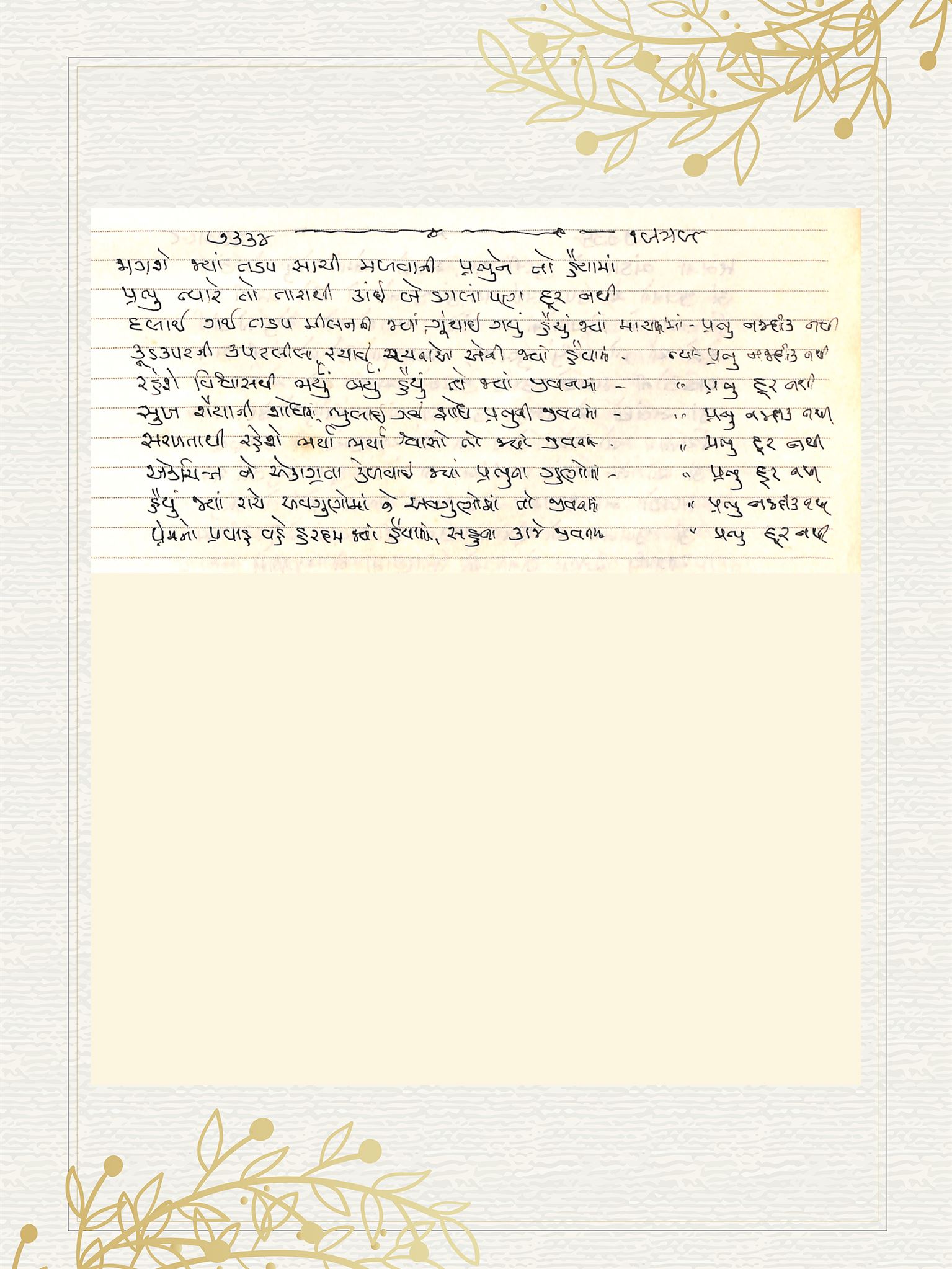 Gujarati Bhajan no. 7334 by Satguru Devendra Ghia - Kaka
