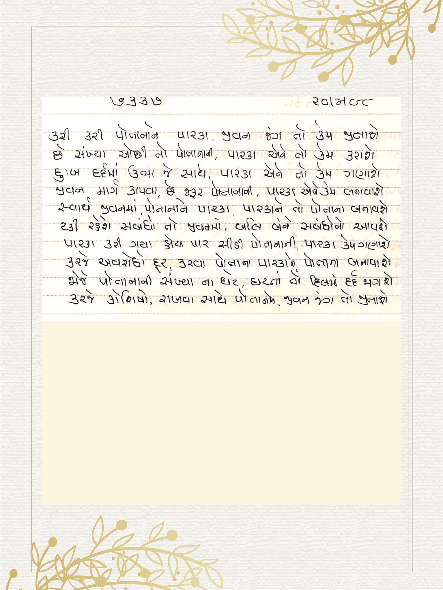 Gujarati Bhajan no. 7337 by Satguru Devendra Ghia - Kaka