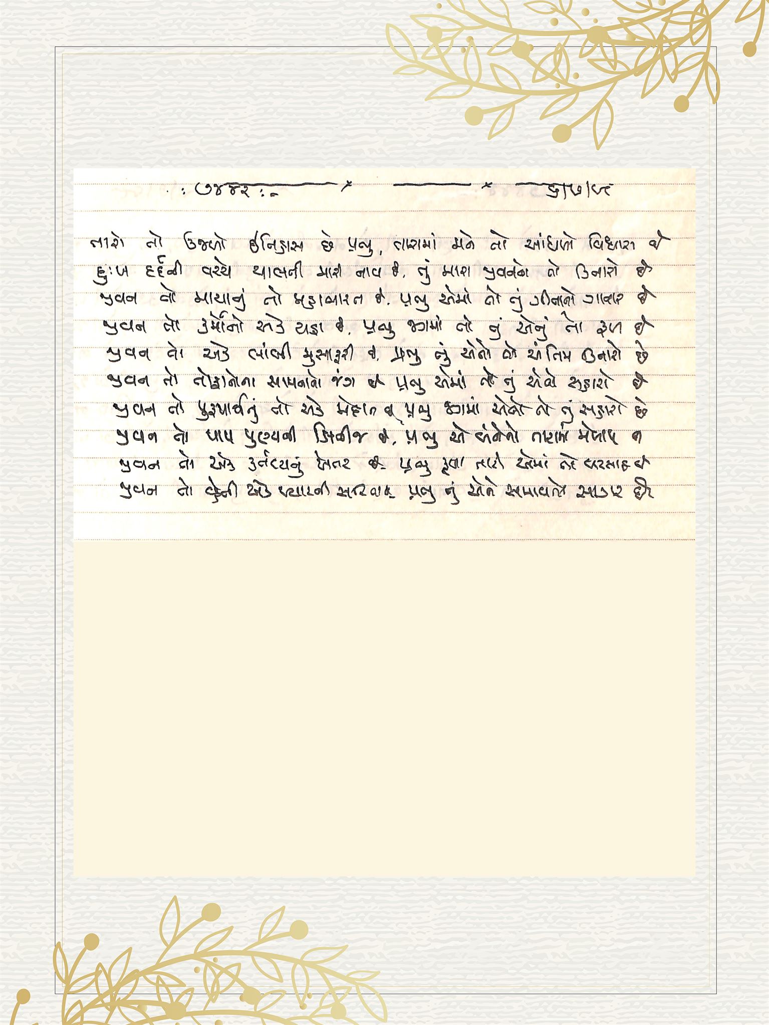 Gujarati Bhajan no. 7442 by Satguru Devendra Ghia - Kaka