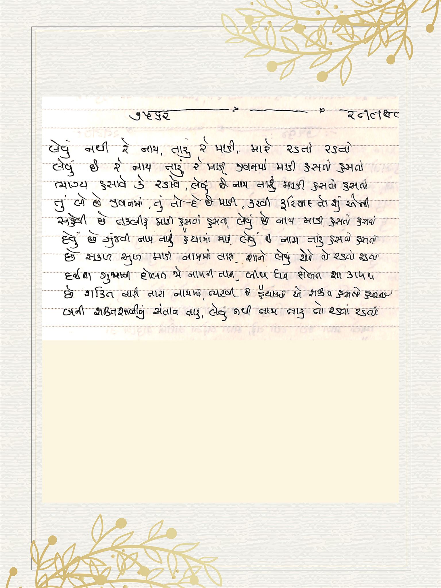 Gujarati Bhajan no. 7562 by Satguru Devendra Ghia - Kaka