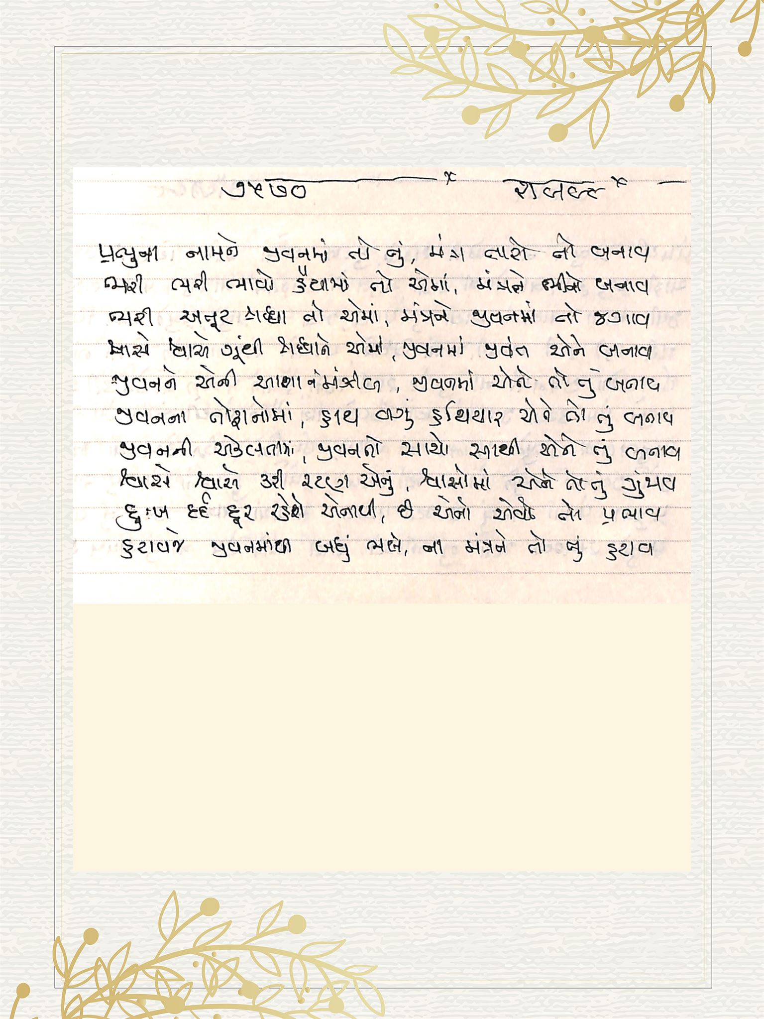 Gujarati Bhajan no. 7570 by Satguru Devendra Ghia - Kaka