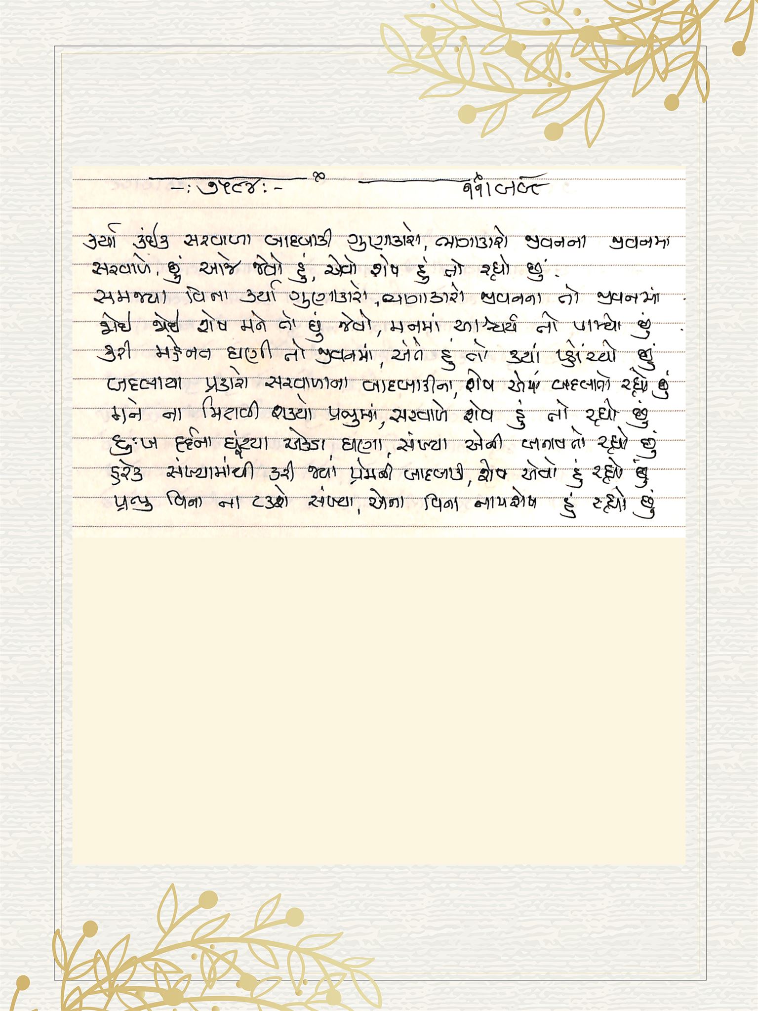 Gujarati Bhajan no. 7584 by Satguru Devendra Ghia - Kaka